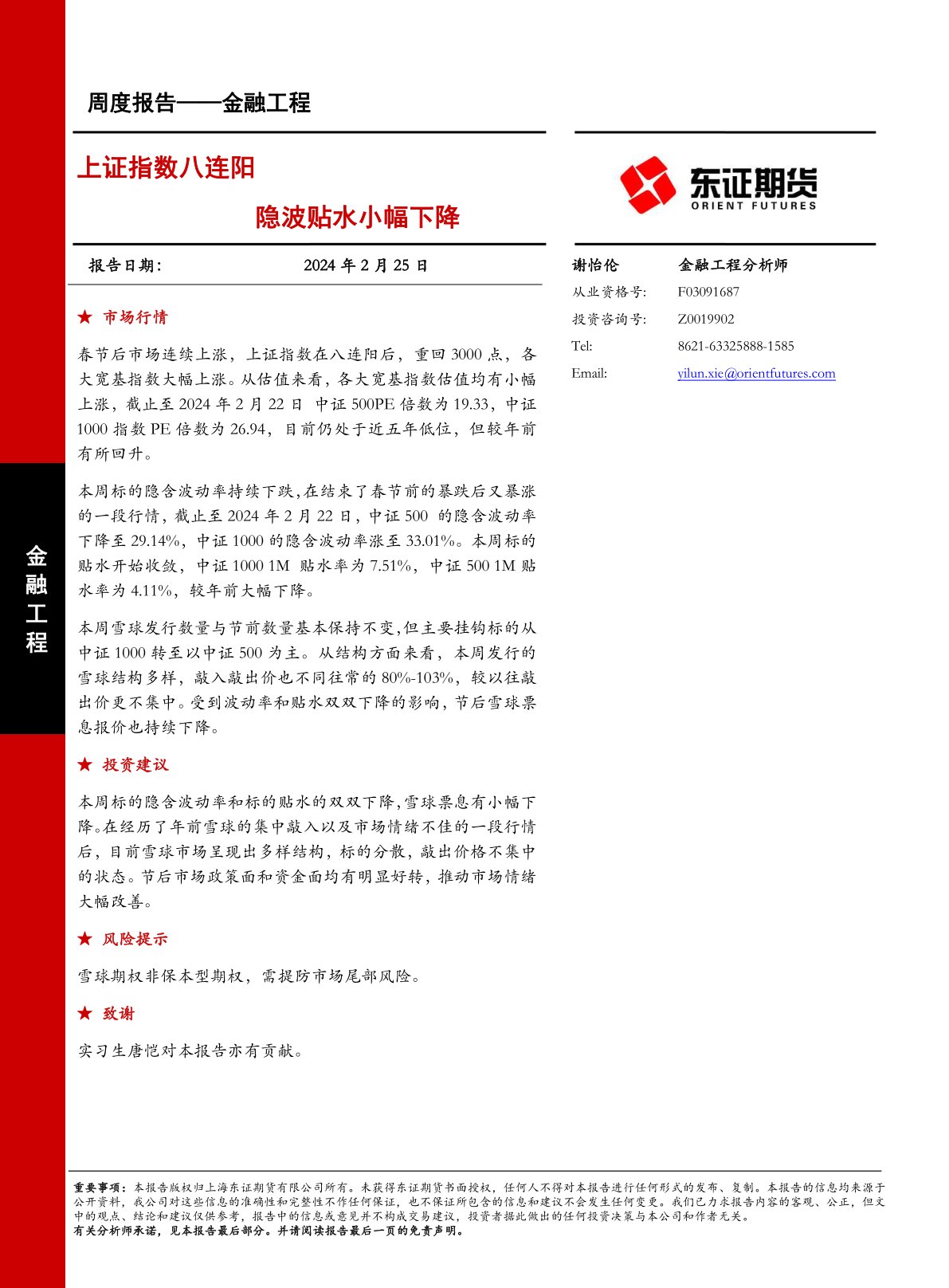 上证指数八连阳,隐波贴水小幅下降
