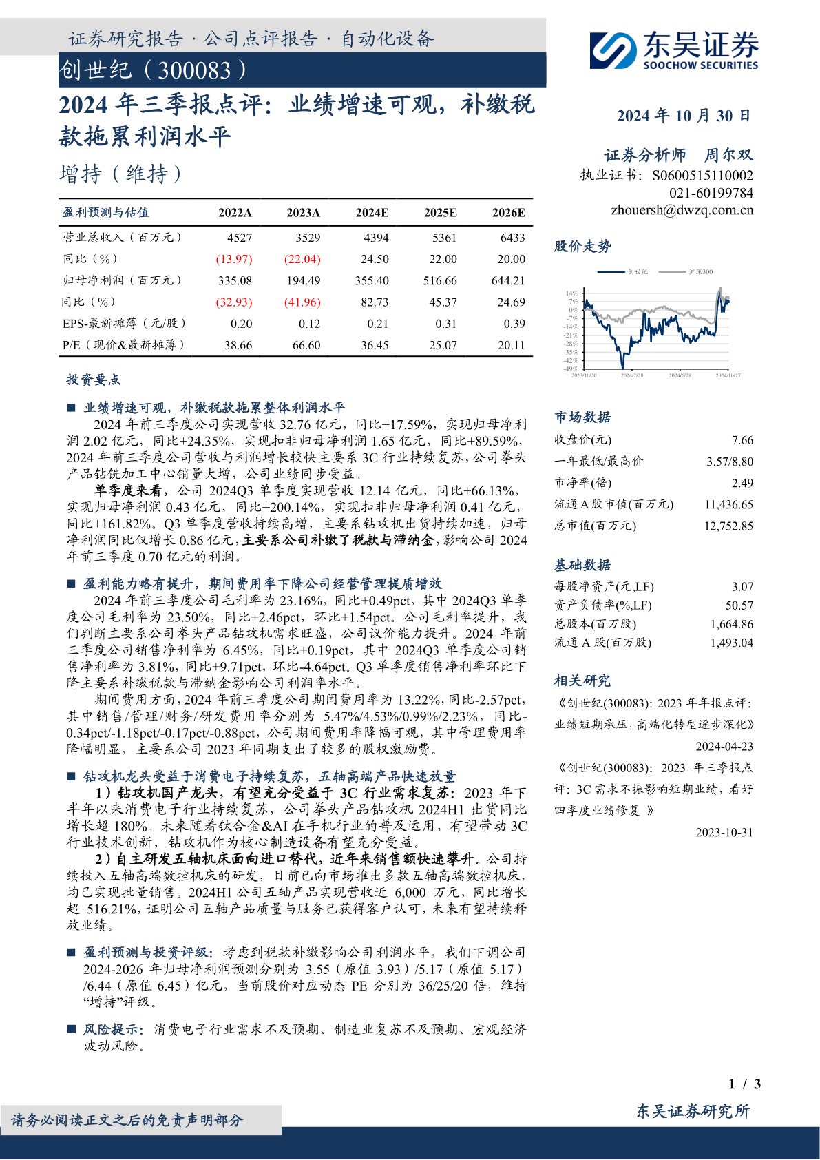 2024年三季报点评:业绩增速可观,补缴税款拖累利润水平