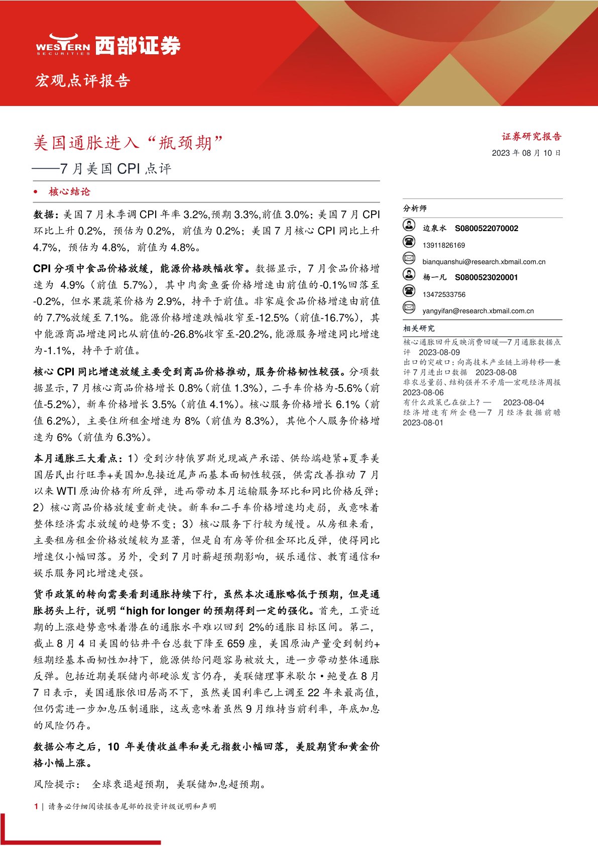7月美国CPI点评：美国通胀进入“瓶颈期”