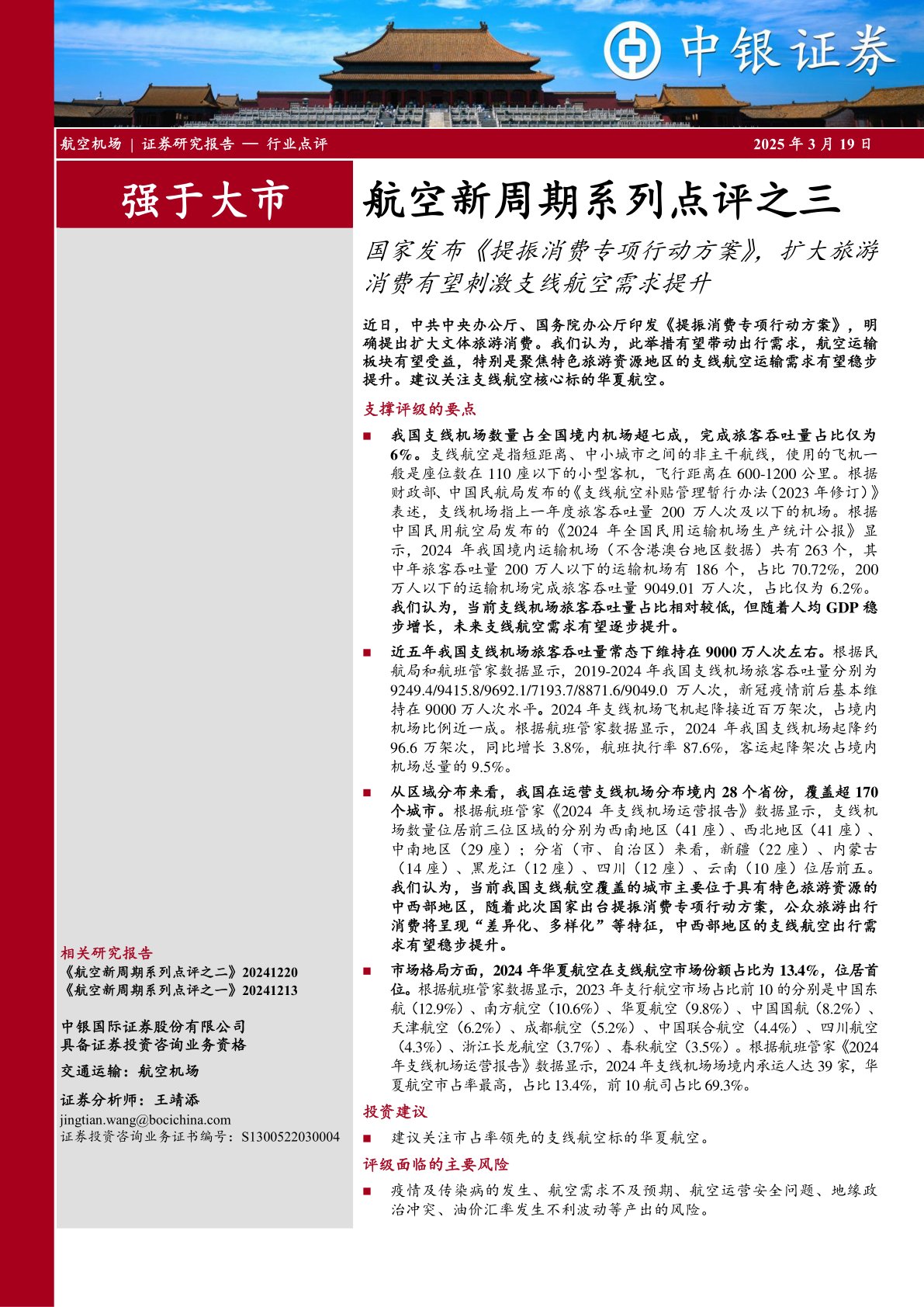 航空新周期系列点评之三：国家发布《提振消费专项行动方案》，扩大旅游消费有望刺激支线航空需求提升