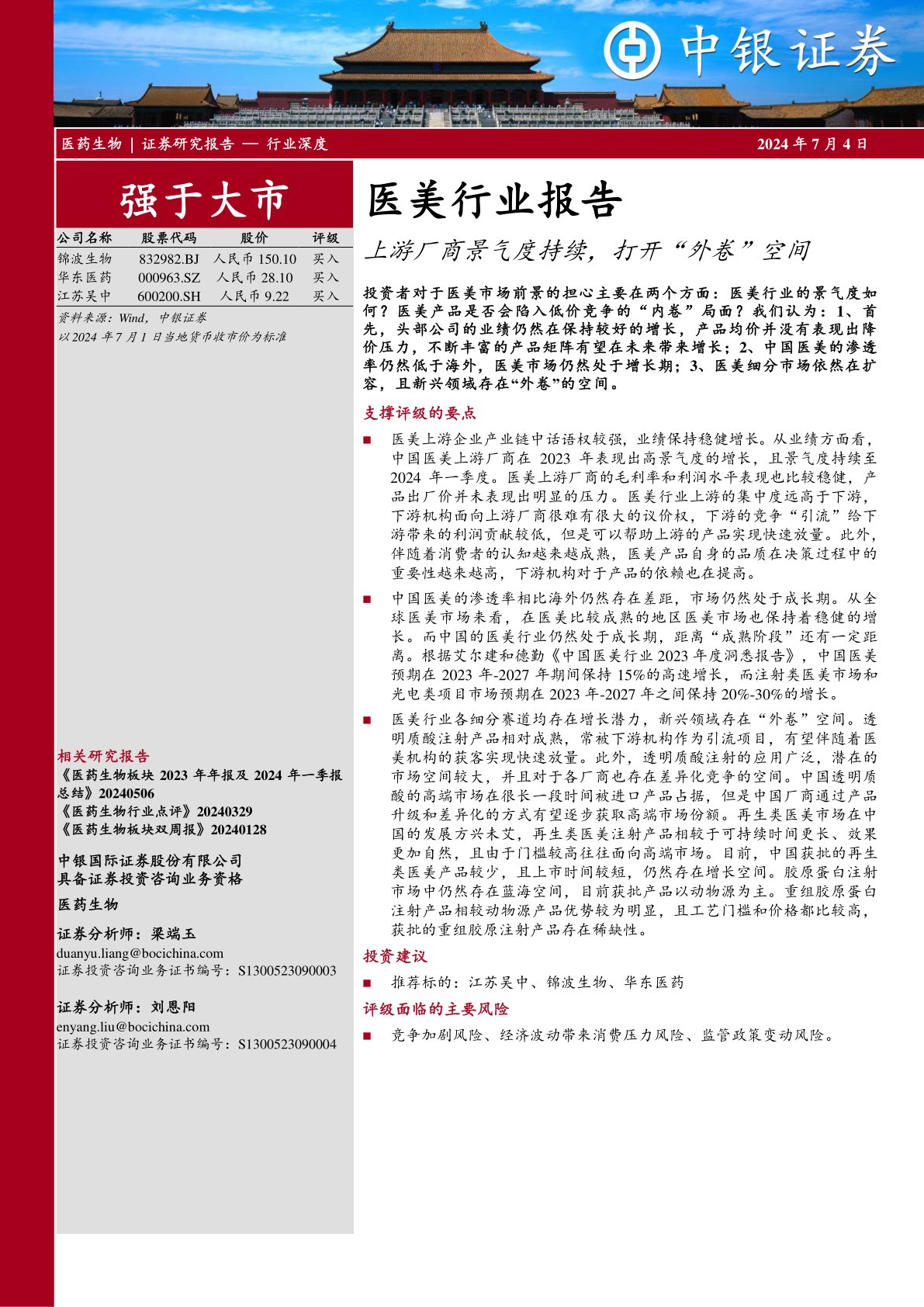医美行业报告:上游厂商景气度持续,打开“外卷”空间