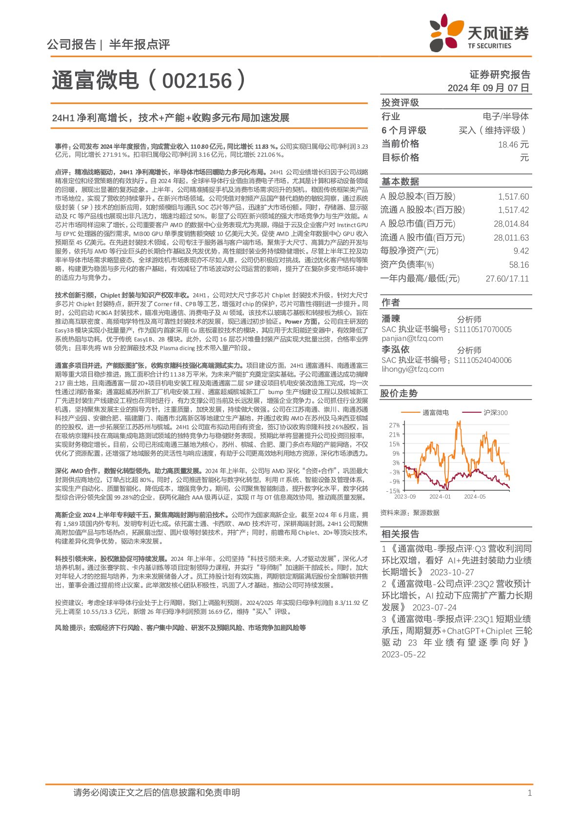 24H1净利高增长，技术+产能+收购多元布局加速发展