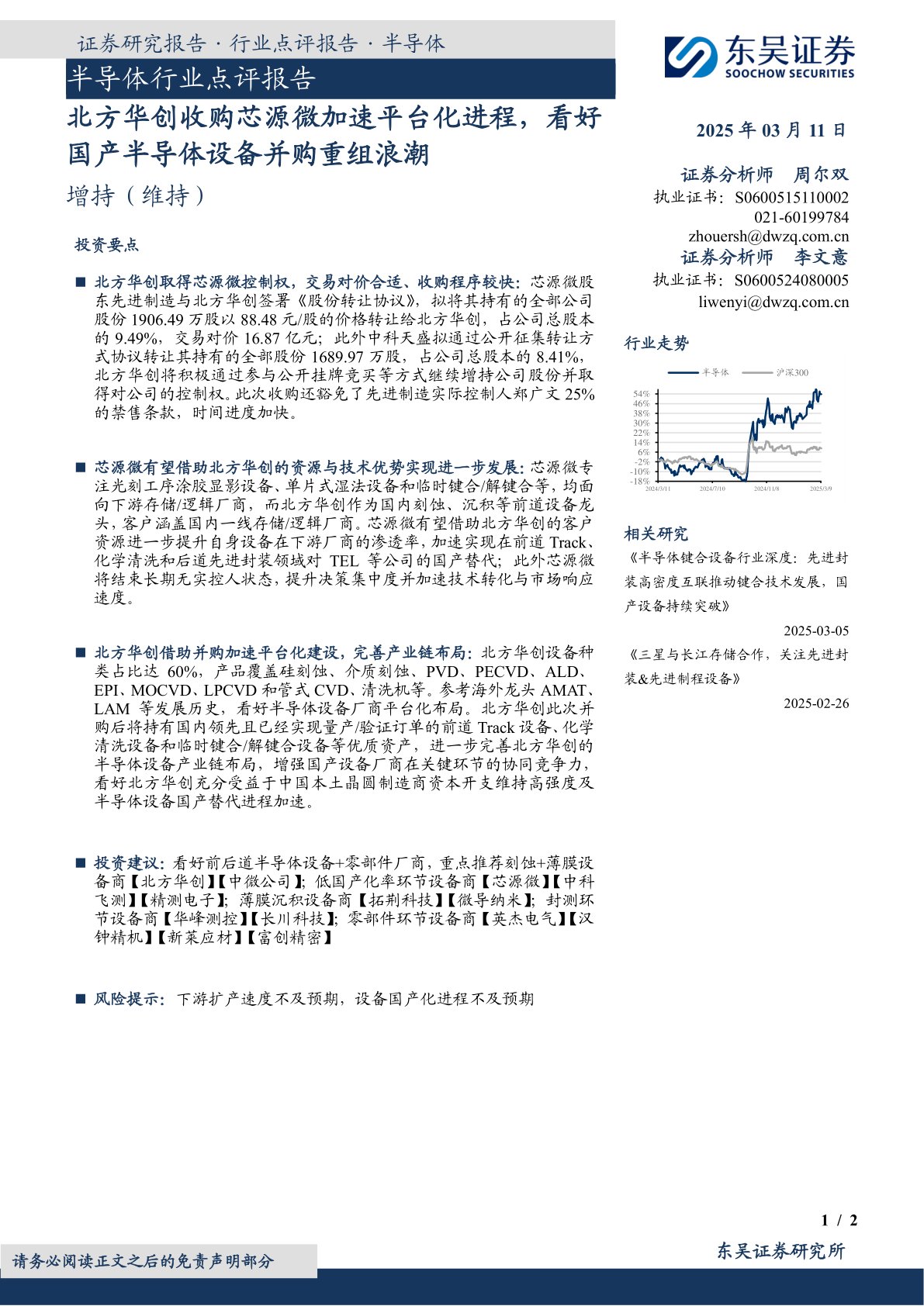 半导体行业点评报告：北方华创收购芯源微加速平台化进程，看好国产半导体设备并购重组浪潮