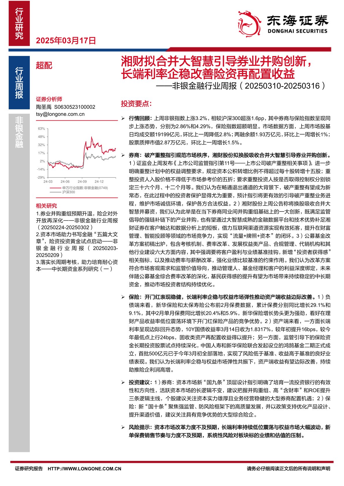 非银金融行业周报：湘财拟合并大智慧引导券业并购创新，长端利率企稳改善险资再配置收益