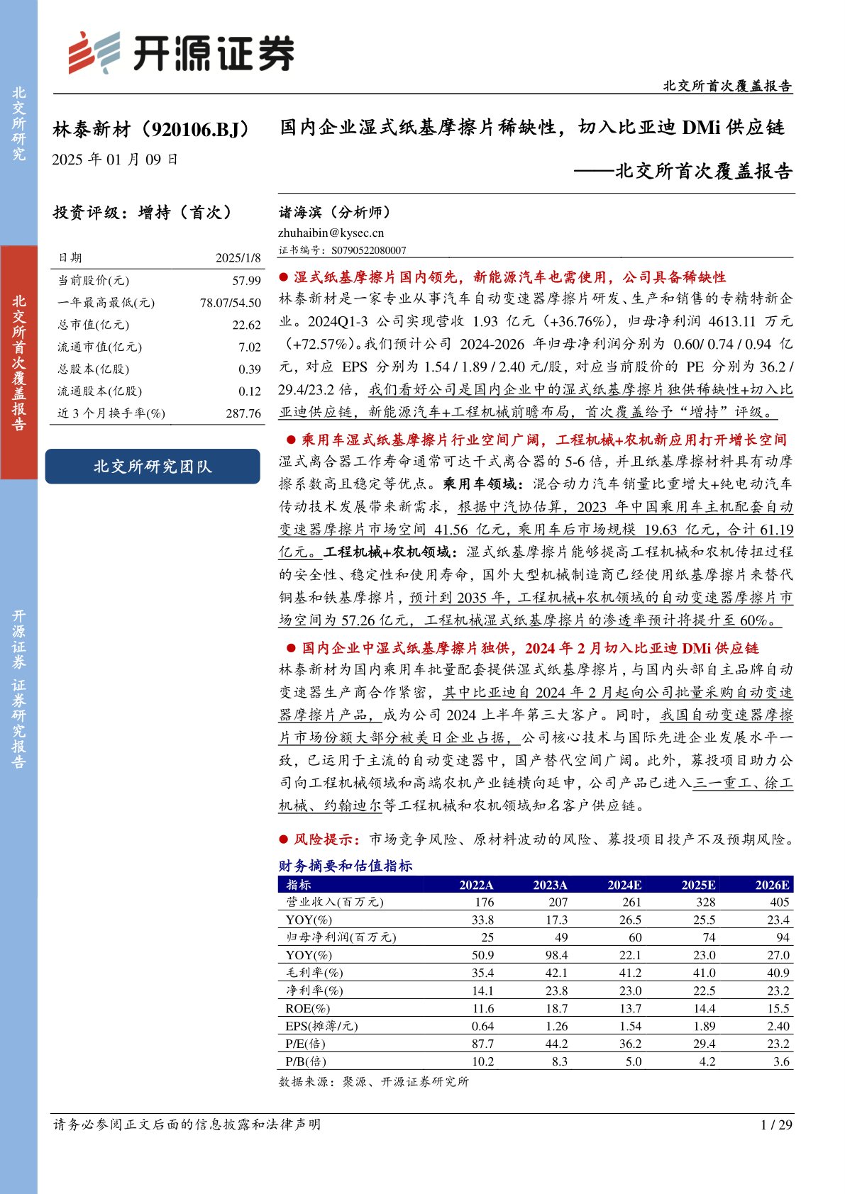 北交所首次覆盖报告:国内企业湿式纸基摩擦片稀缺性,切入比亚迪DMi供应链