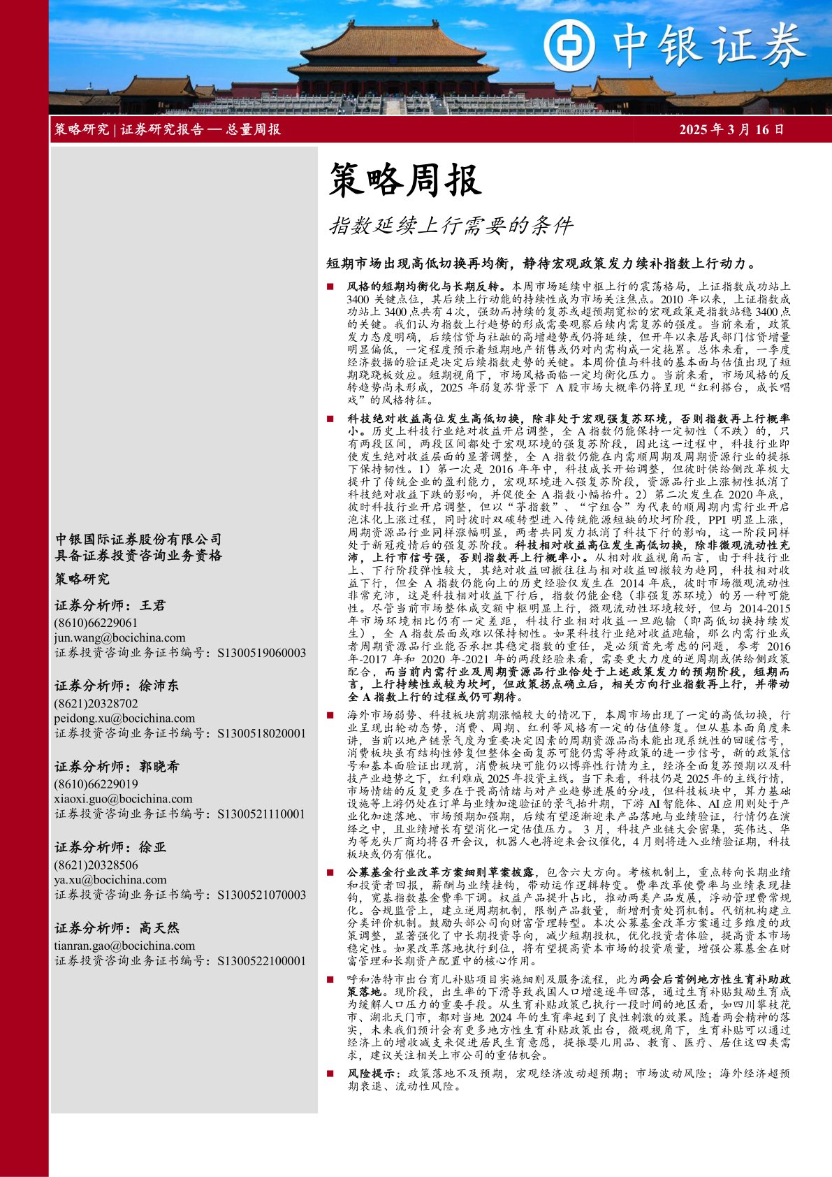 策略周报：指数延续上行需要的条件