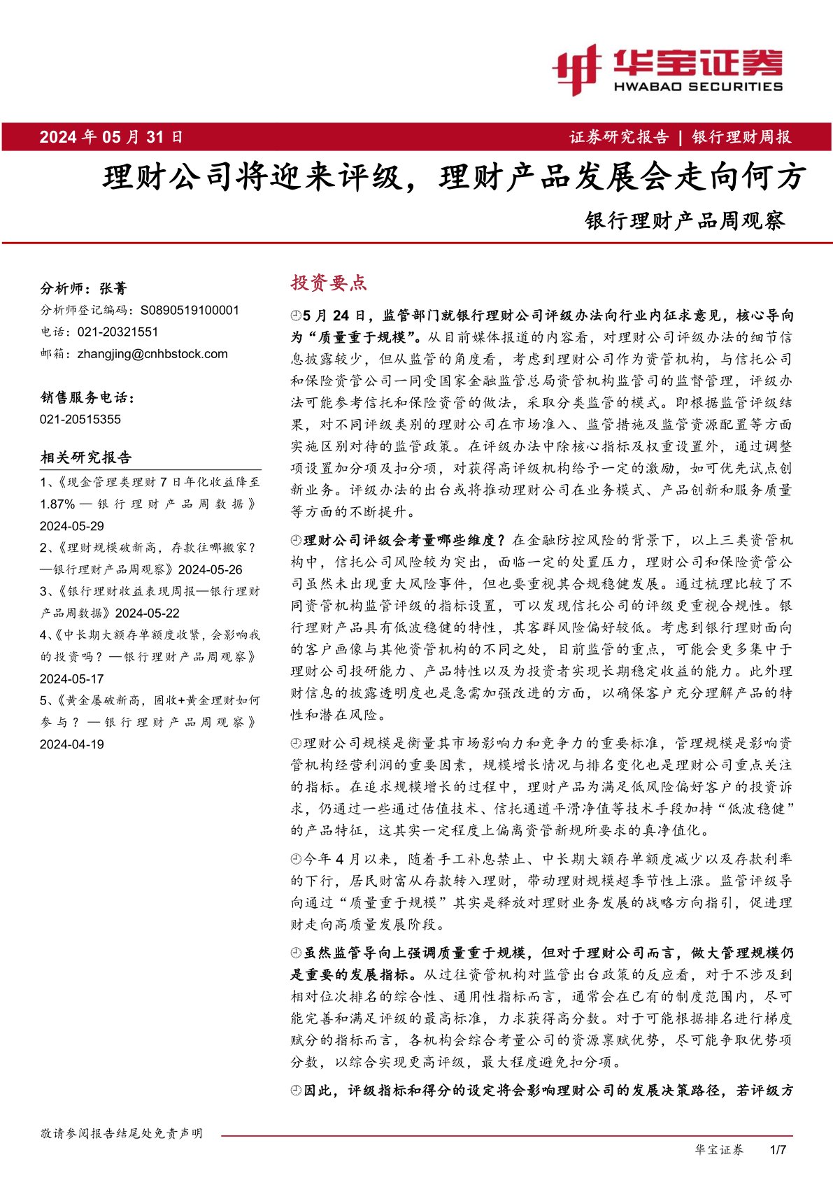 银行理财产品周观察：理财公司将迎来评级，理财产品发展会走向何方