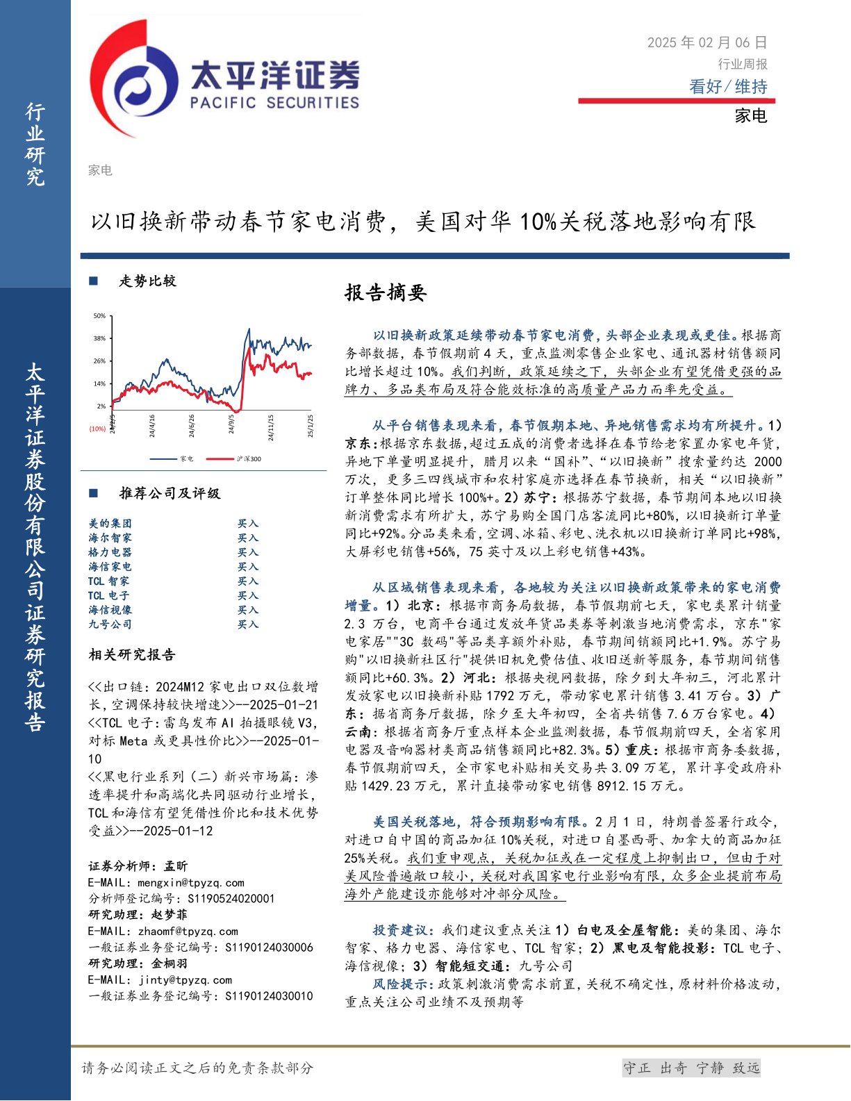 家电行业周报：以旧换新带动春节家电消费，美国对华10%关税落地影响有限