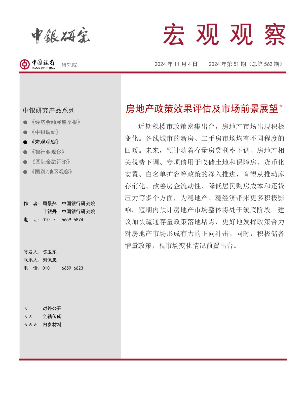 宏观观察2024年第51期(总第562期):房地产政策效果评估及市场前景展望*