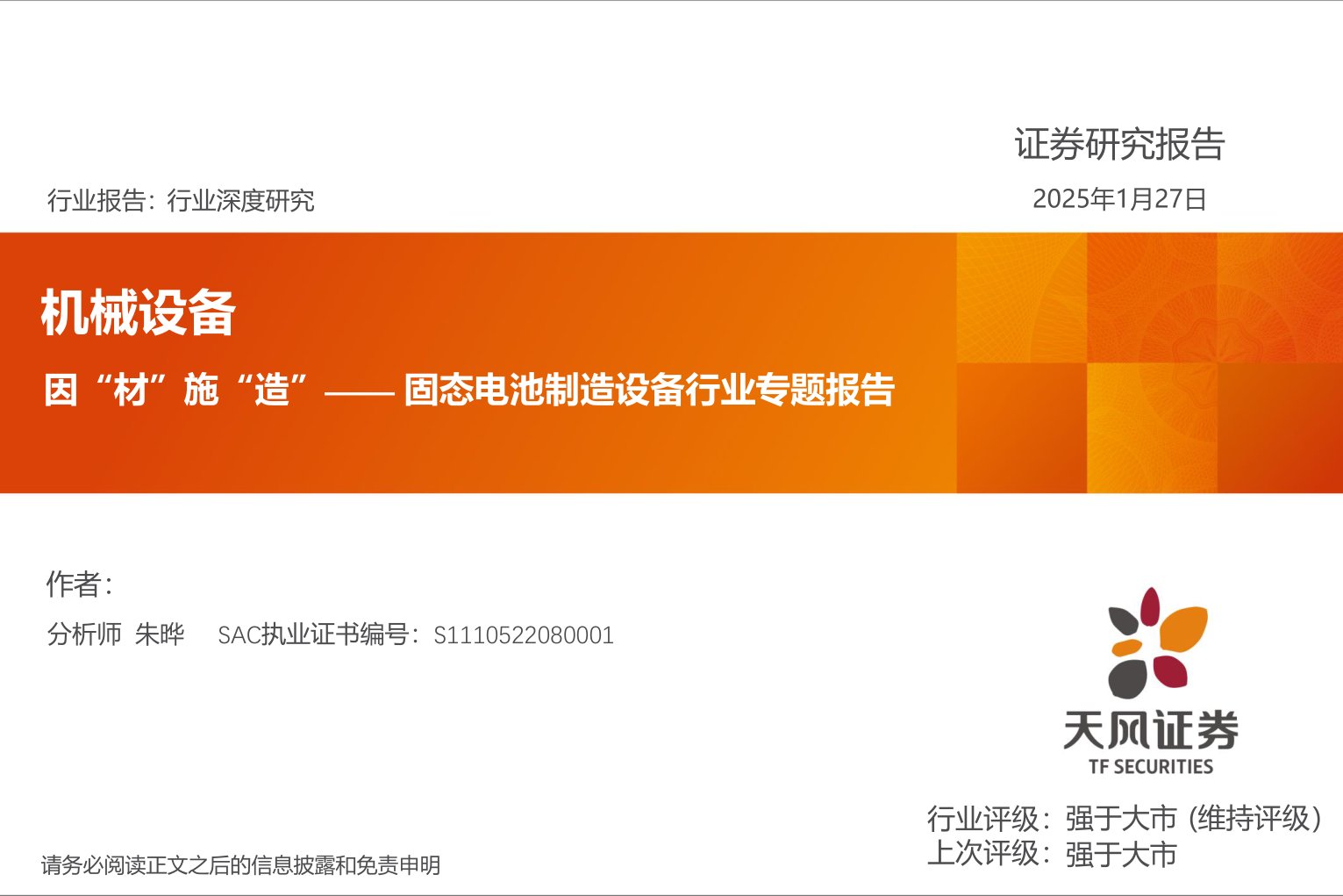 固态电池制造设备行业专题报告:因“材”施“造”