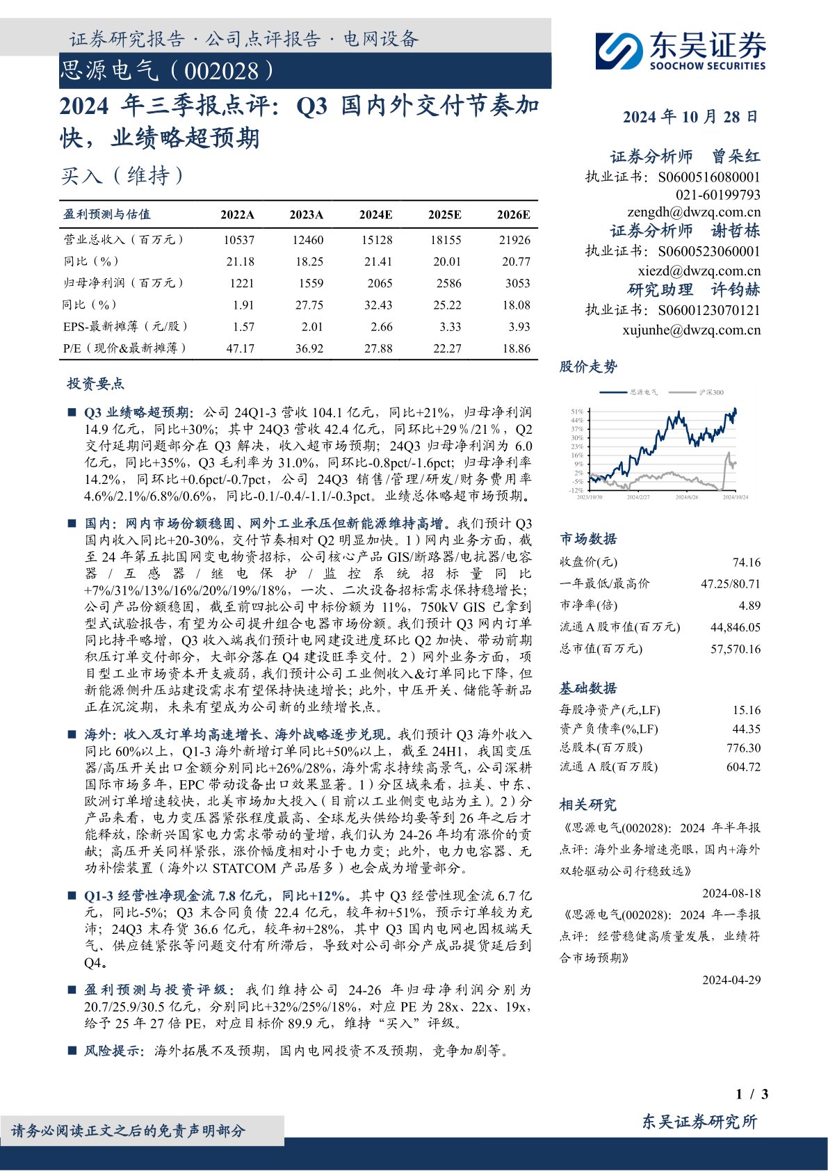 2024年三季报点评：Q3国内外交付节奏加快，业绩略超预期