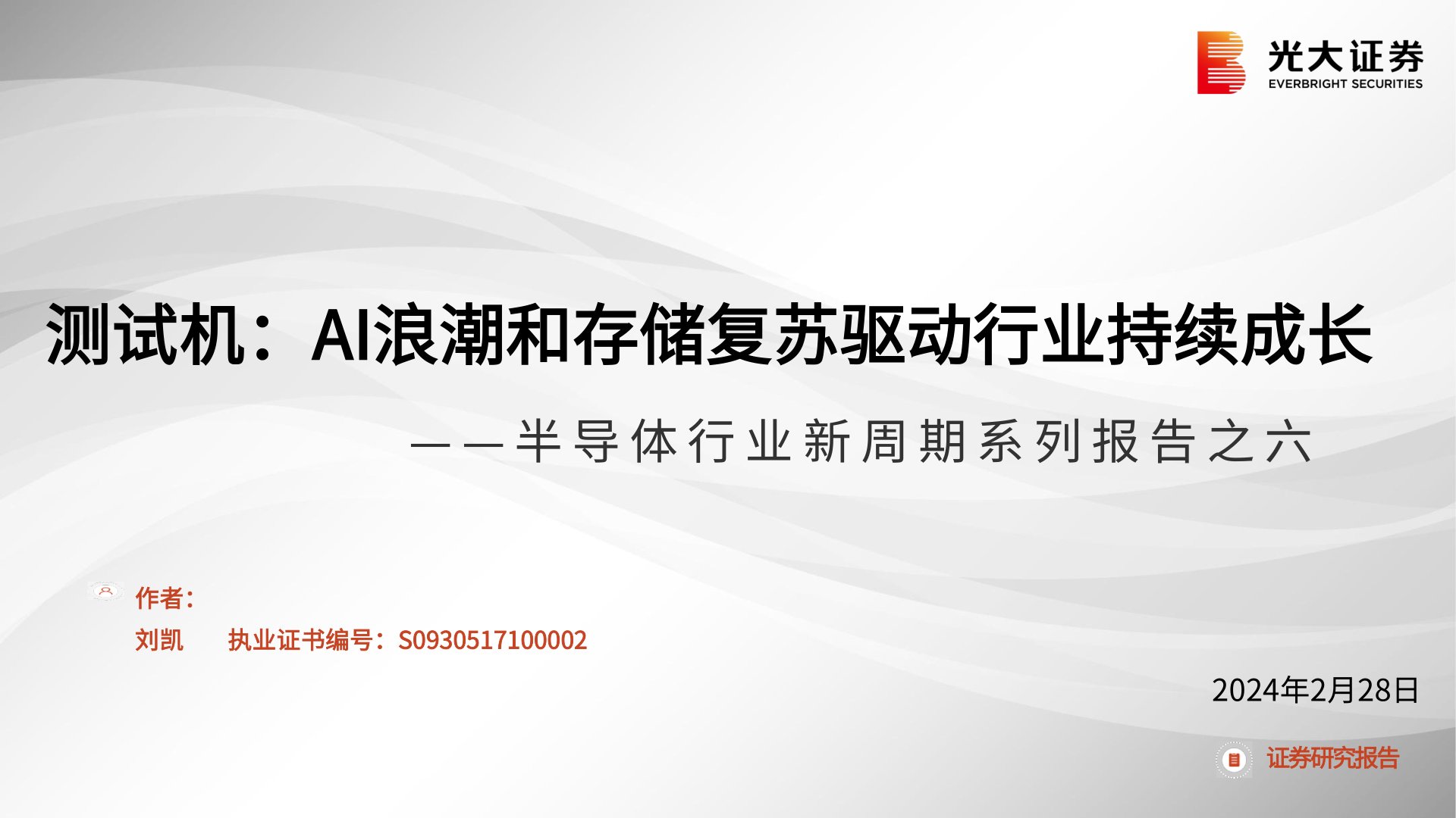 半导体行业新周期系列报告之六：测试机：AI浪潮和存储复苏驱动行业持续成长