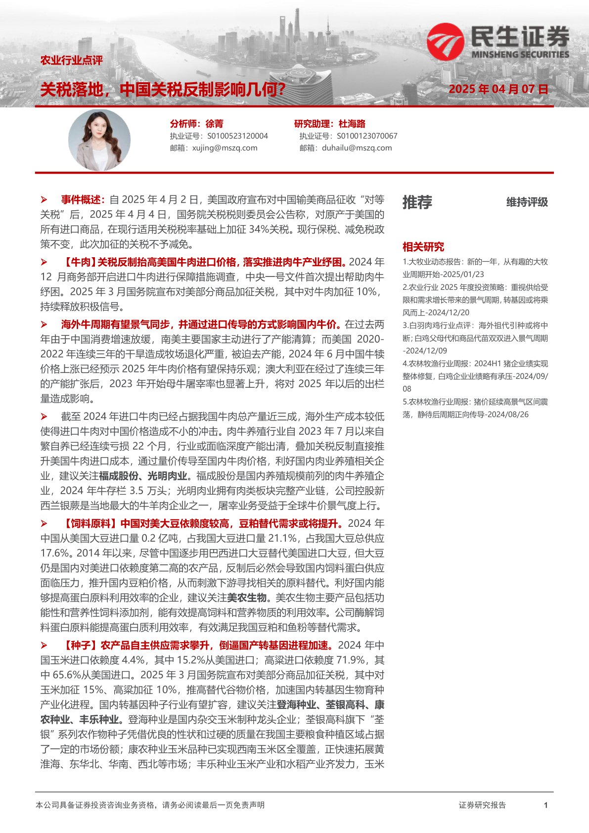 农业行业点评：关税落地，中国关税反制影响几何？