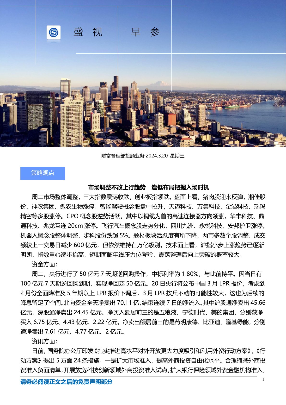 国盛证券盛视早参