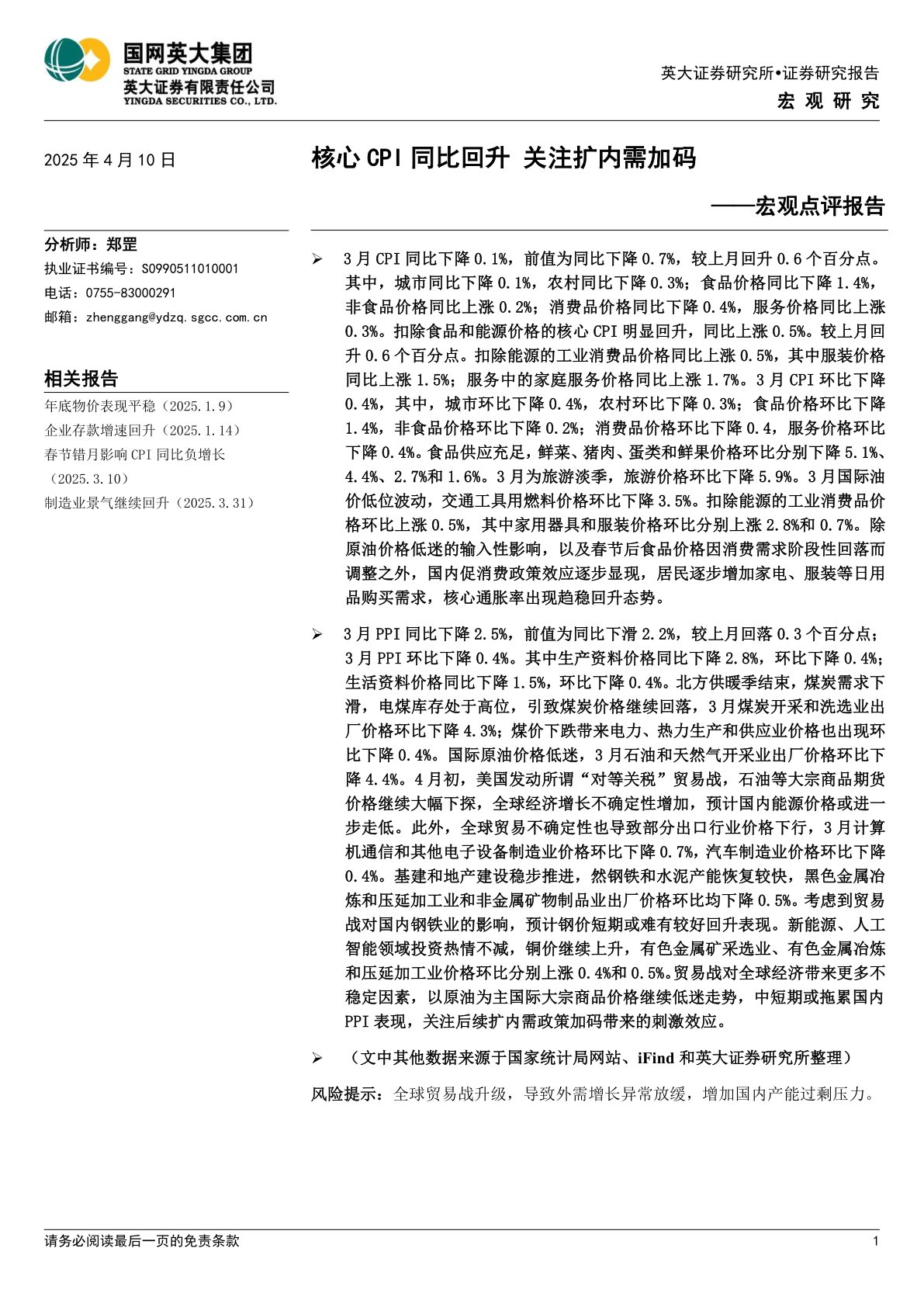 宏观点评报告：核心CPI同比回升 关注扩内需加码