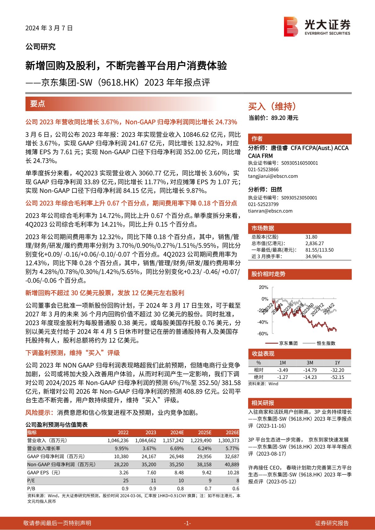 京东集团-SW（09618）：2023年年报点评：新增回购及股利，不断完善平台用户消费体验