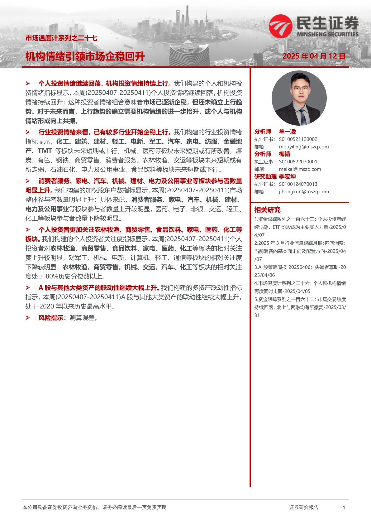 市场温度计系列之二十七：机构情绪引领市场企稳回升