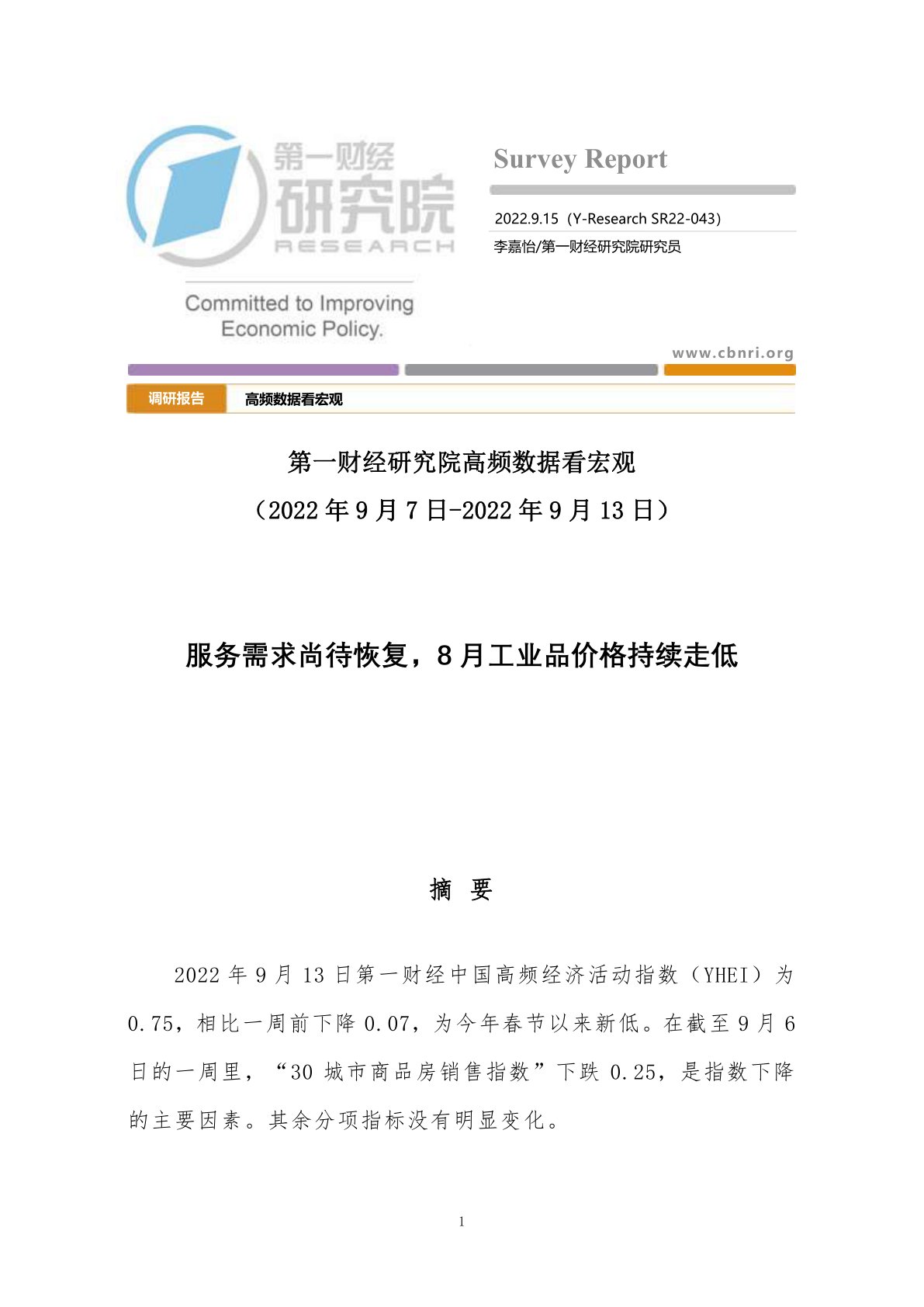高频数据看宏观:第一财经研究院高频数据看宏观-服务需求尚待恢复,8月工业品价格持续走低