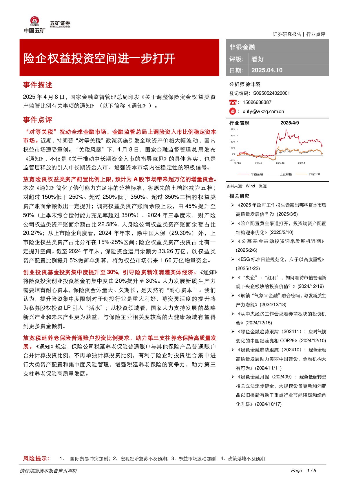 非银金融：险企权益投资空间进一步打开