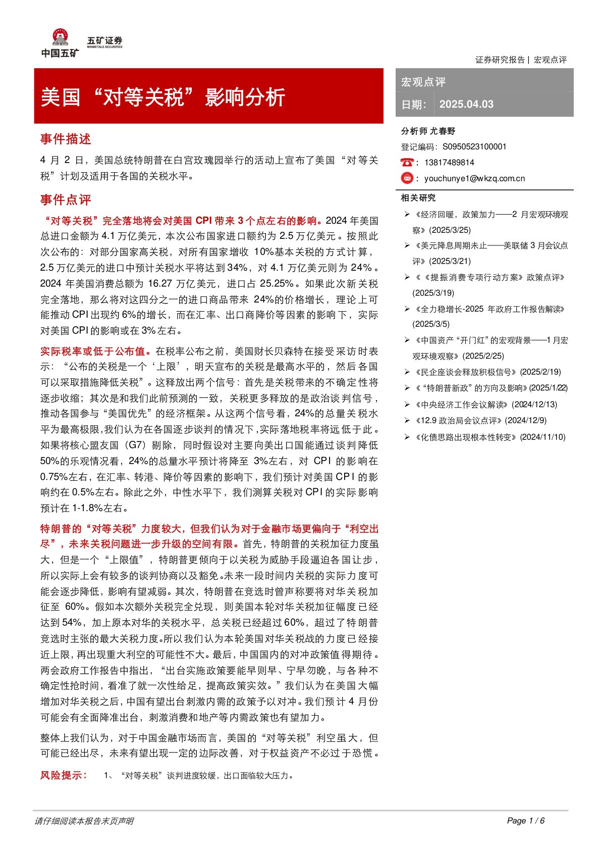 宏观点评：美国“对等关税”影响分析