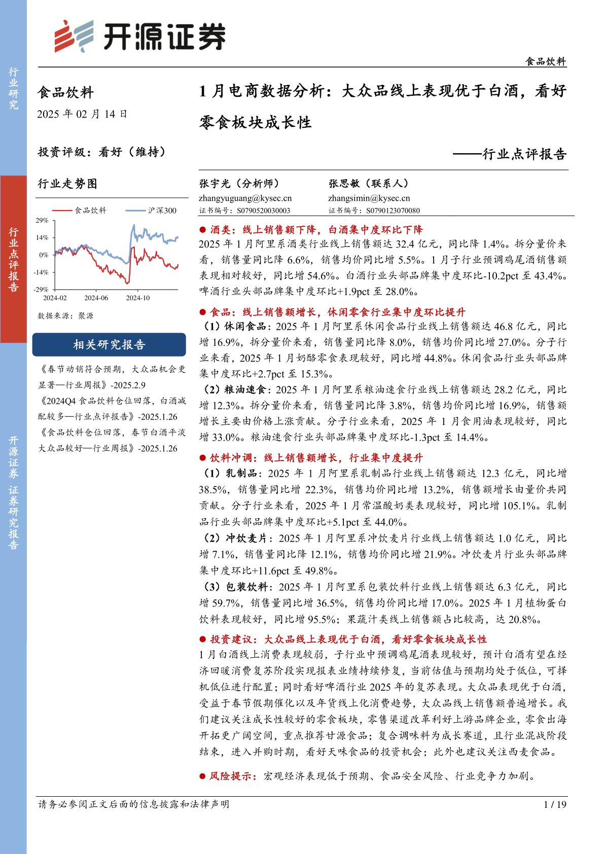 食品饮料行业点评报告：1月电商数据分析：大众品线上表现优于白酒，看好零食板块成长性