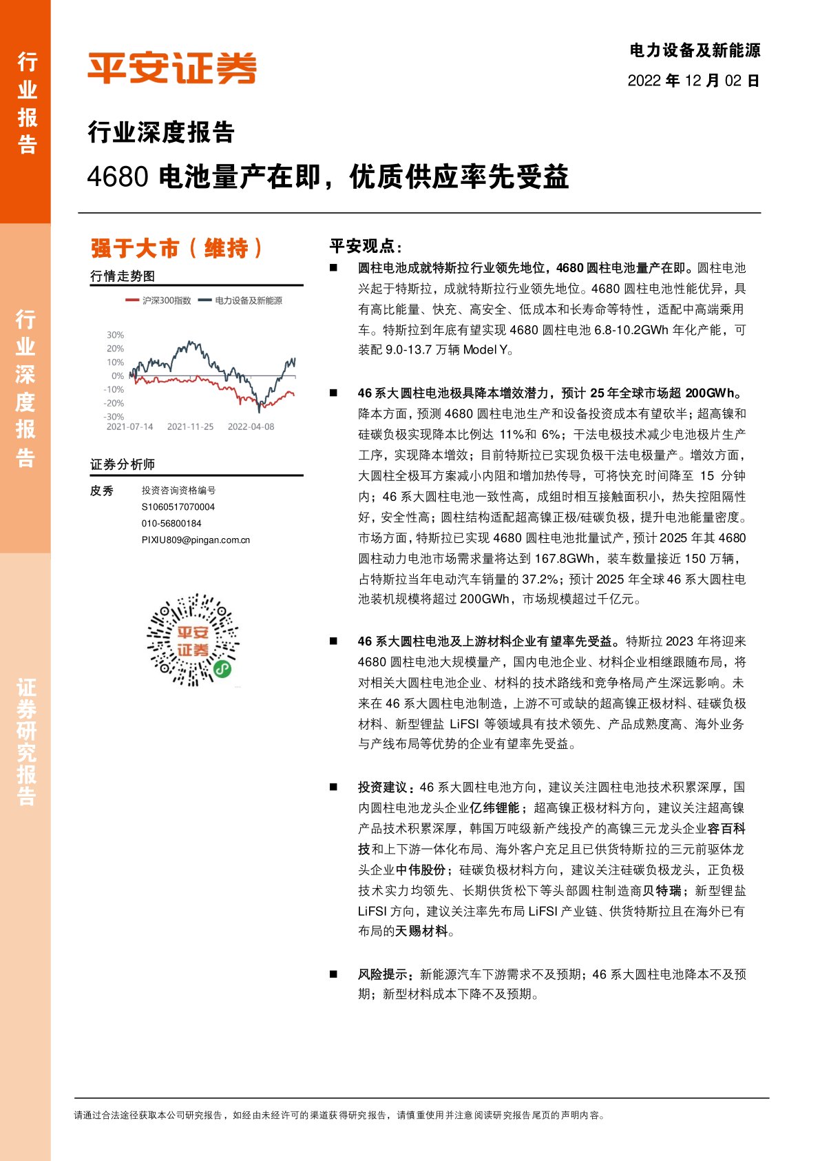 电力设备及新能源行业深度报告：4680电池量产在即，优质供应率先受益