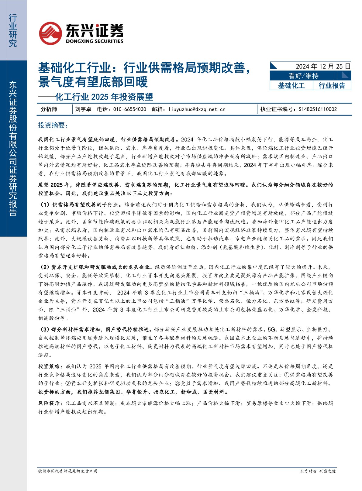 化工行业2025年投资展望：基础化工行业：行业供需格局预期改善，景气度有望底部回暖