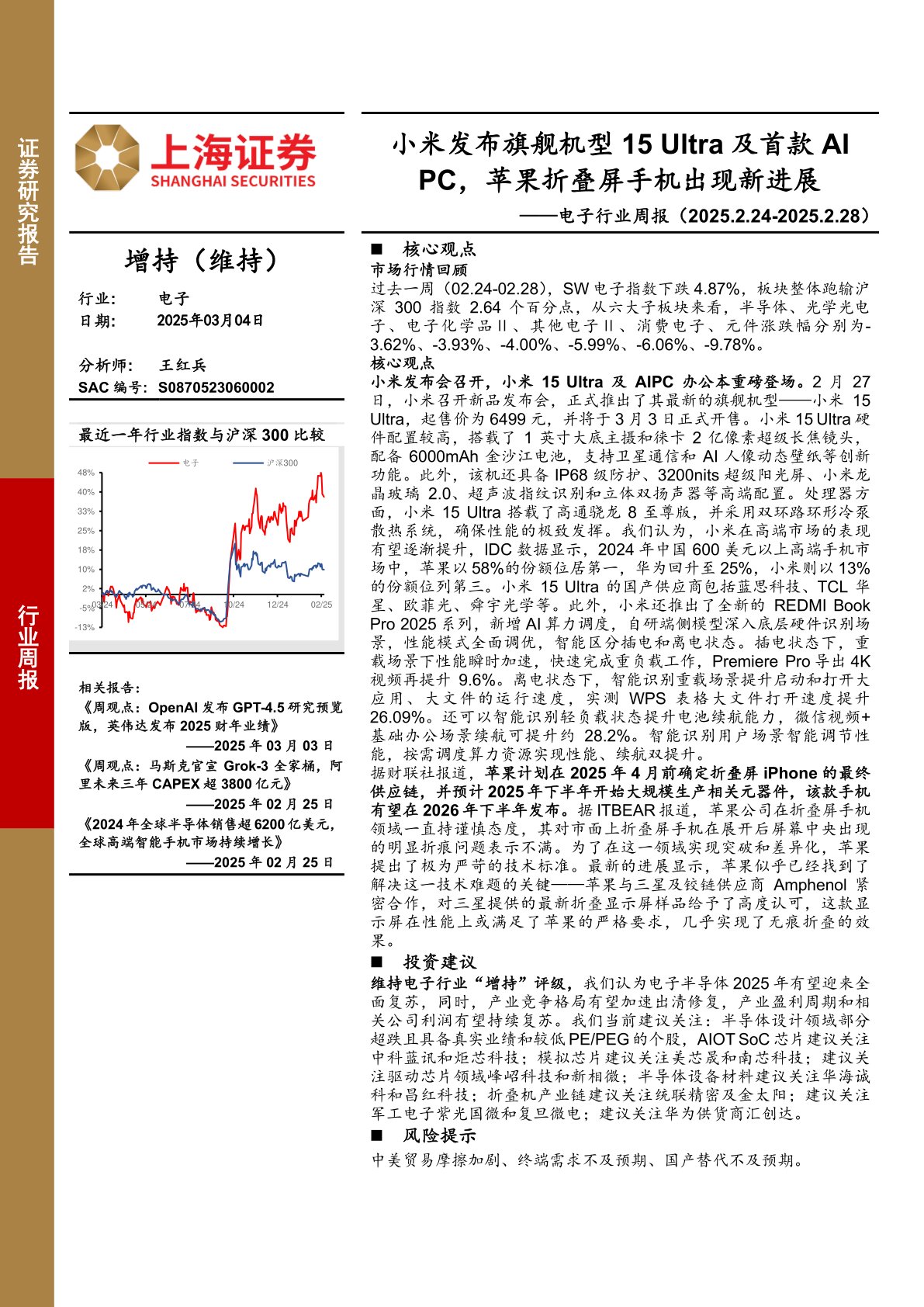 电子行业周报：小米发布旗舰机型15 Ultra及首款AI PC，苹果折叠屏手机出现新进展