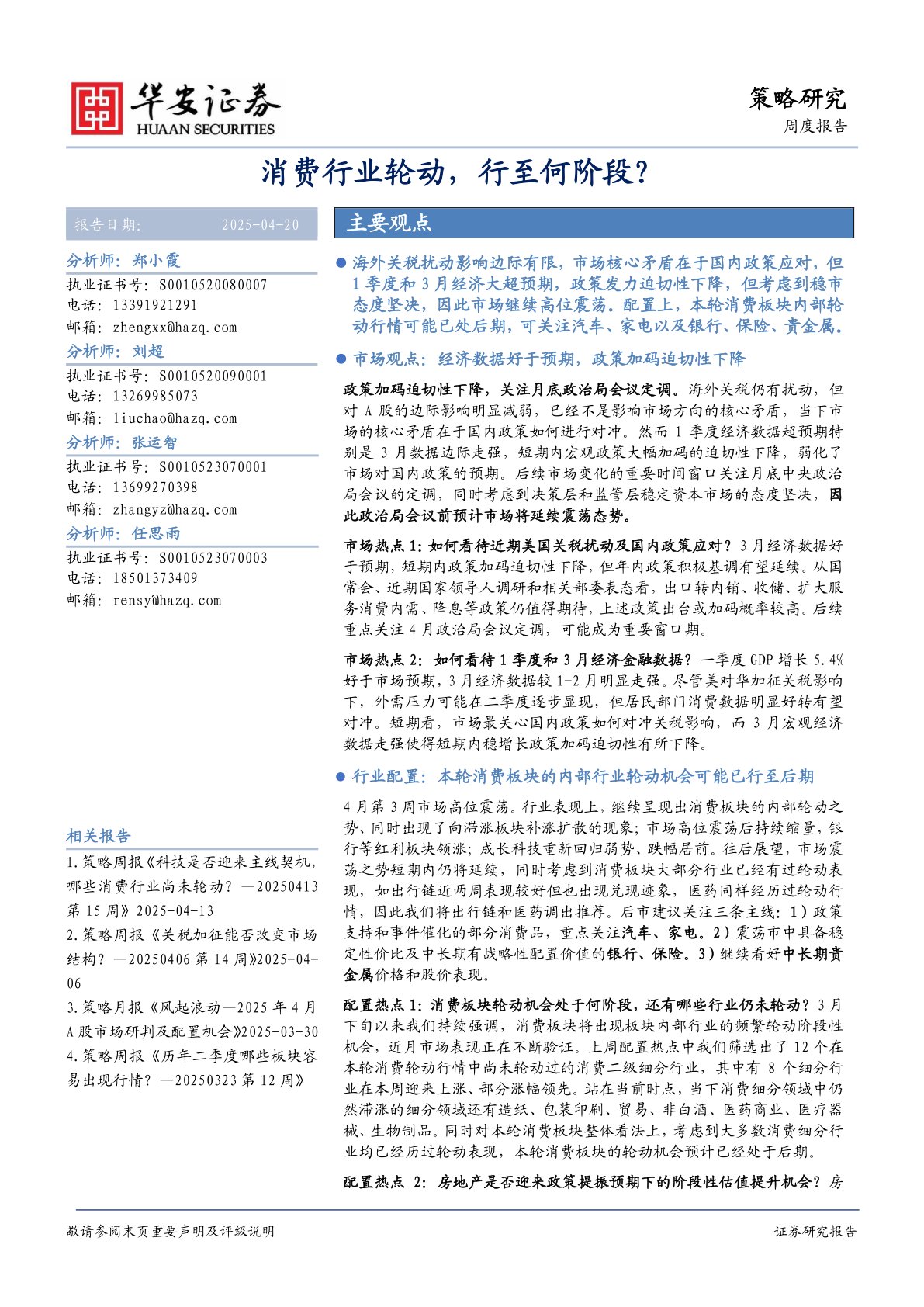 策略研究周度报告：消费行业轮动，行至何阶段？