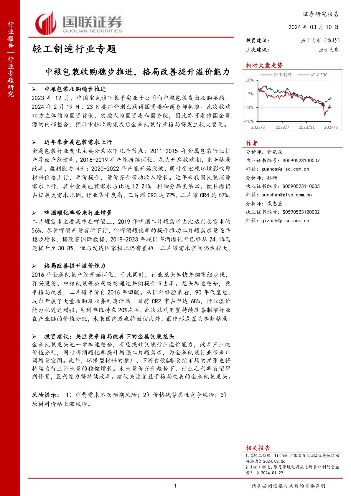 轻工制造行业专题：中粮包装收购稳步推进，格局改善提升溢价能力