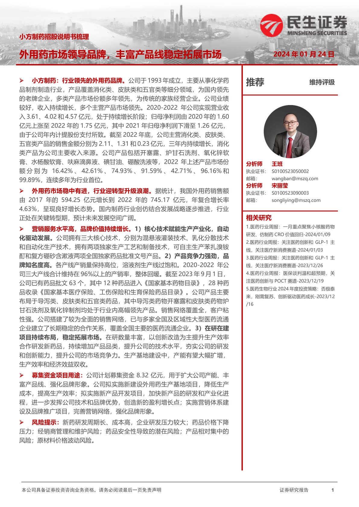 小方制药招股说明书梳理:外用药市场领导品牌,丰富产品线稳定拓展市场