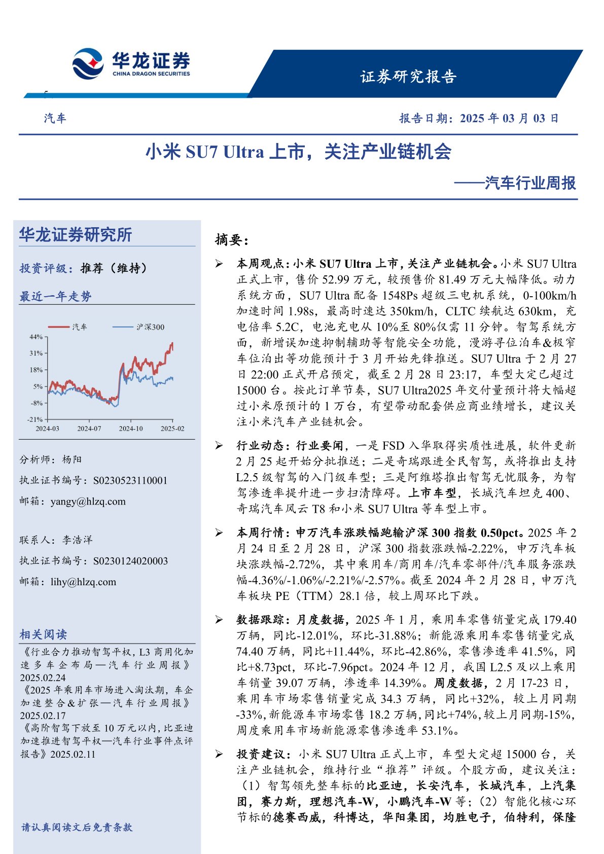 汽车行业周报：小米SU7 Ultra上市，关注产业链机会