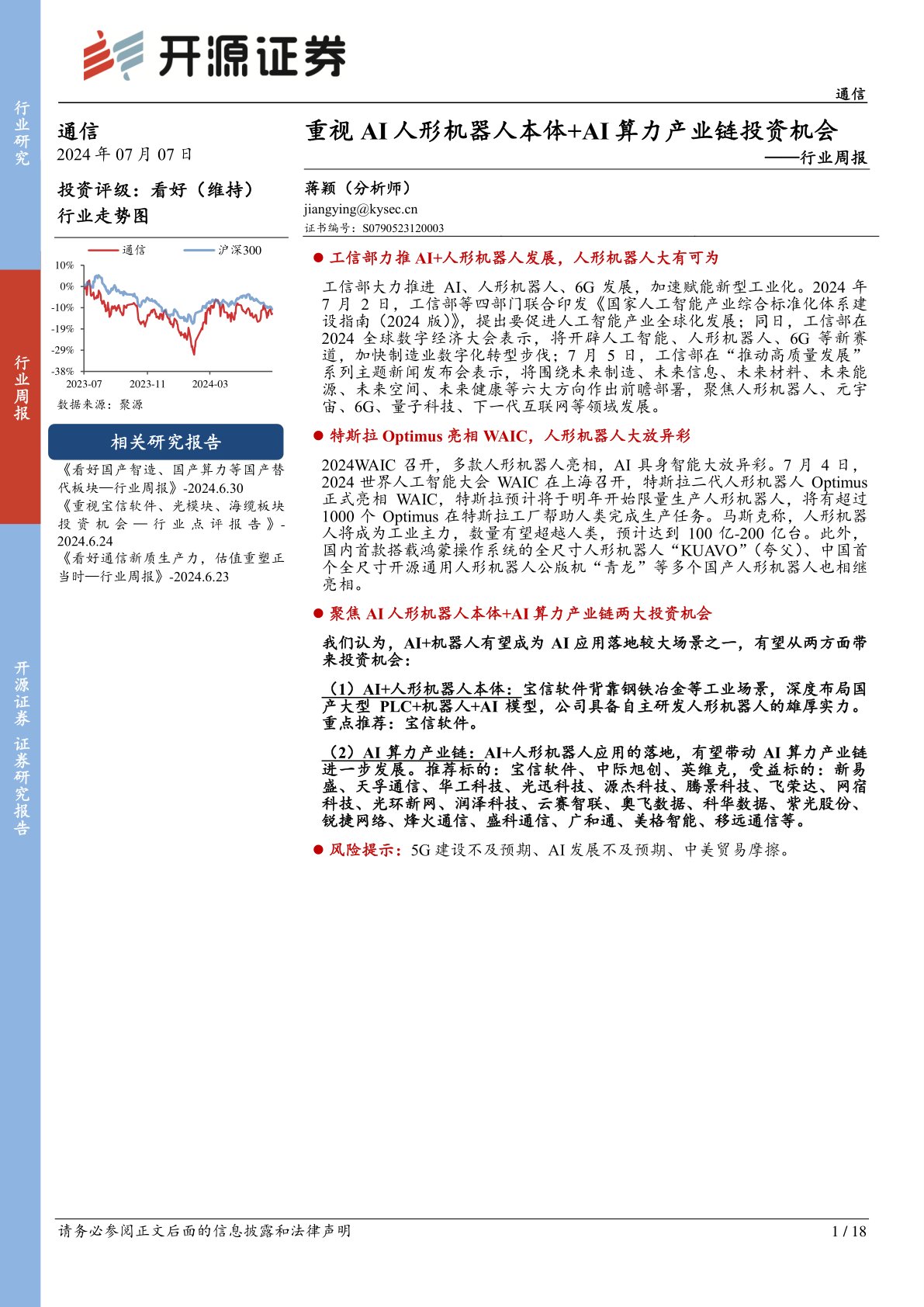 通信行业周报：重视AI人形机器人本体+AI算力产业链投资机会