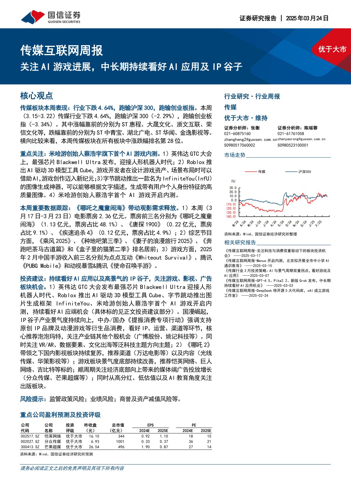 传媒互联网行业周报：关注AI游戏进展，中长期持续看好AI应用及IP谷子