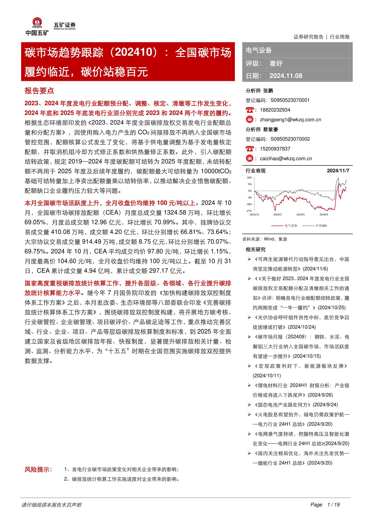 电气设备行业周报：碳市场趋势跟踪（202410）：全国碳市场履约临近，碳价站稳百元