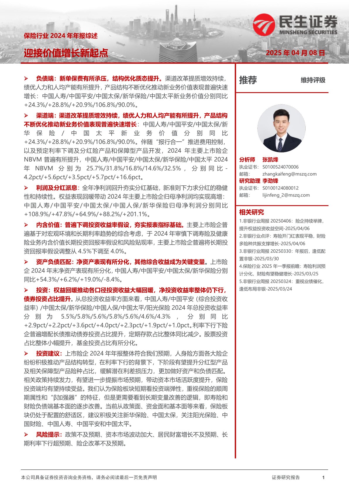 保险行业2024年年报综述:迎接价值增长新起点