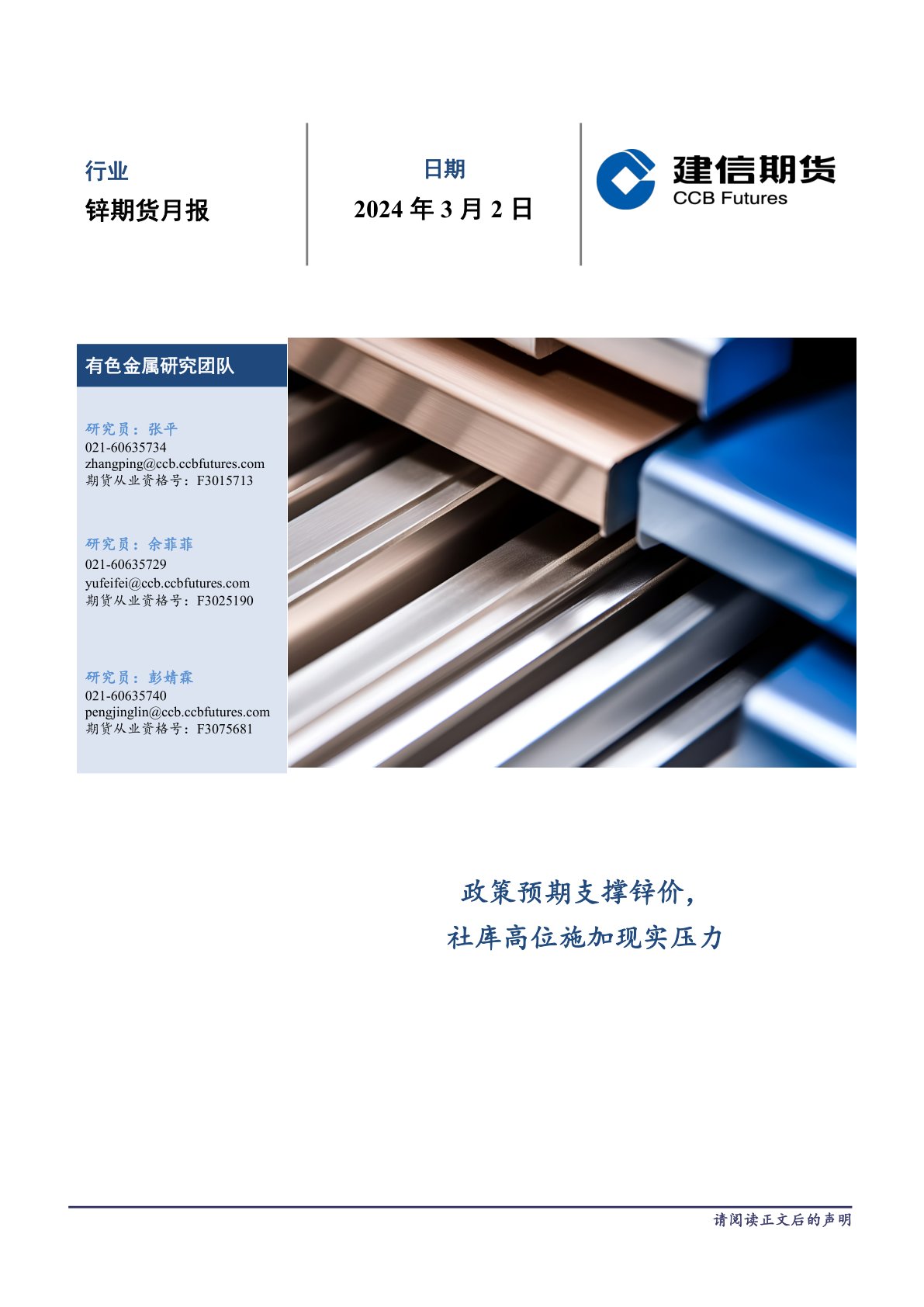 建信期货锌期货月报：政策预期支撑锌价，社库高位施加现实压力