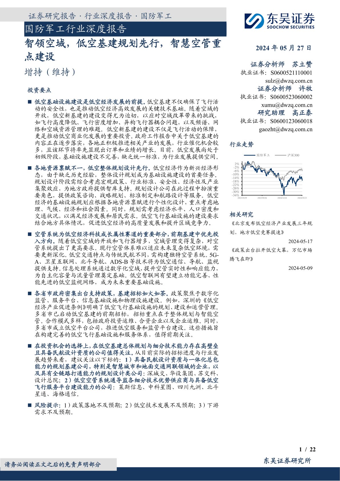国防军工行业深度报告：智领空域，低空基建规划先行，智慧空管重点建设