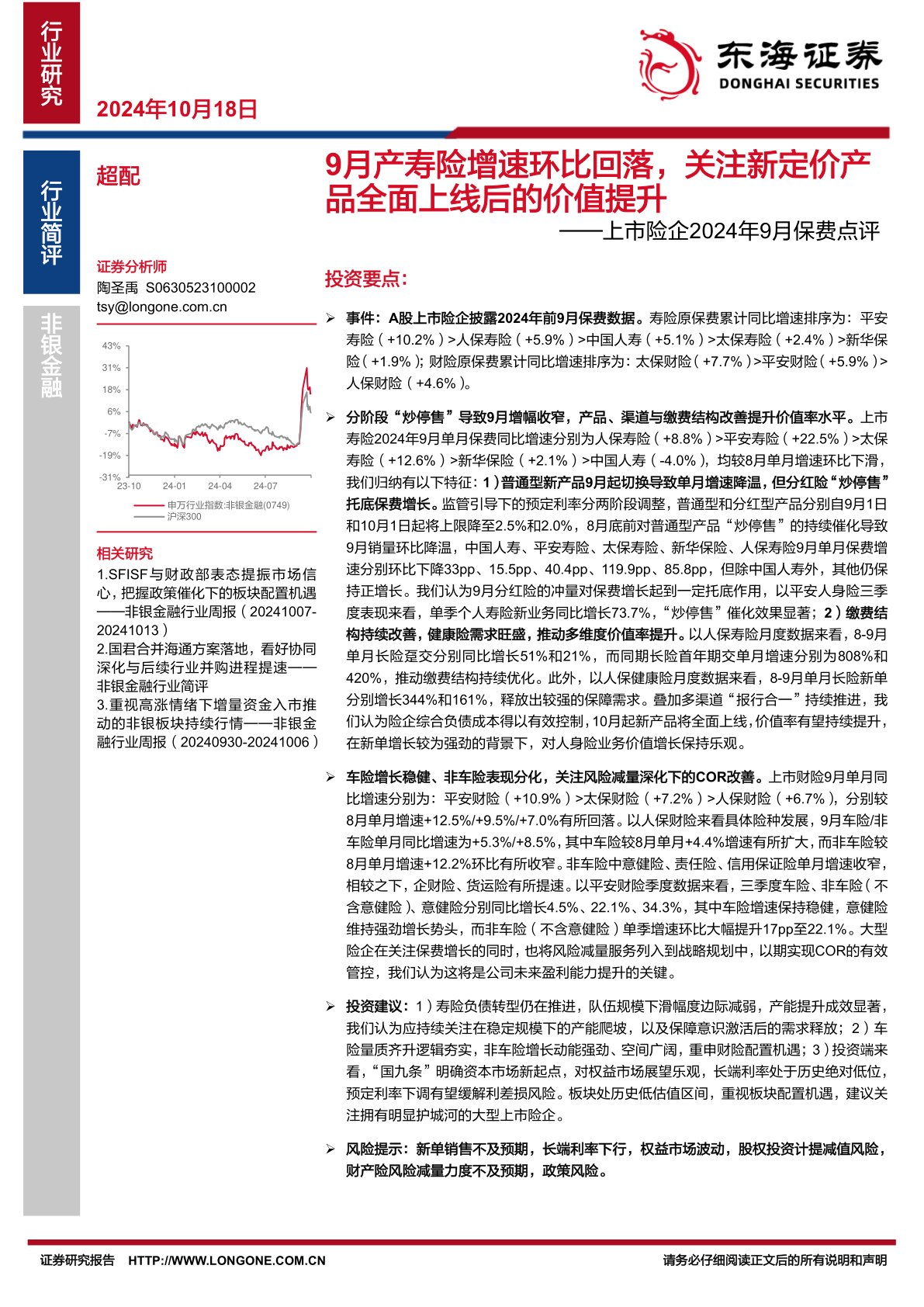 上市险企2024年9月保费点评：9月产寿险增速环比回落，关注新定价产品全面上线后的价值提升