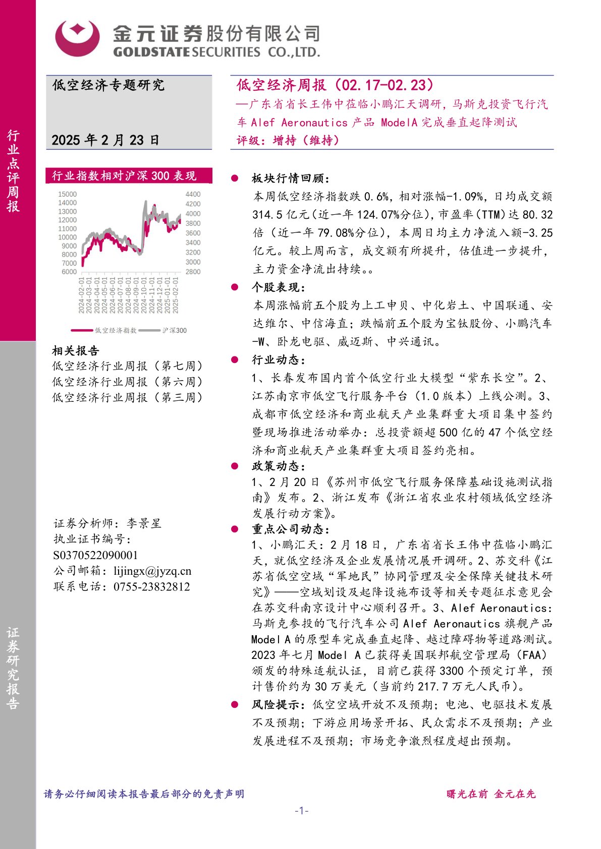 低空经济行业周报：广东省省长王伟中莅临小鹏汇天调研，马斯克投资飞行汽车Alef Aeronautics产品ModelA完成垂直起降测试