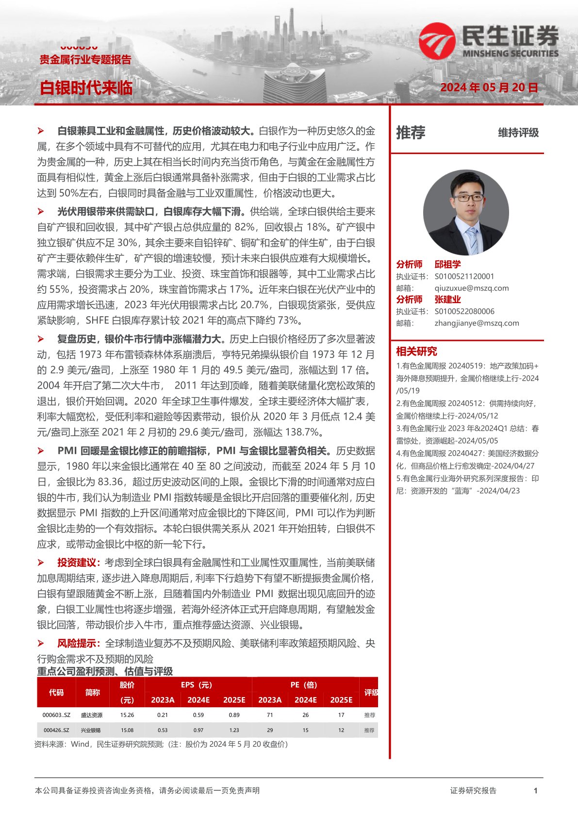 贵金属行业专题报告：白银时代来临