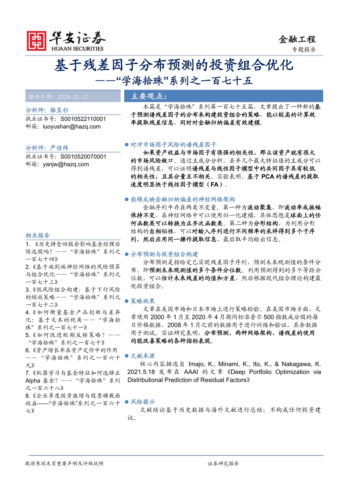 “学海拾珠”系列之一百七十五：基于残差因子分布预测的投资组合优化