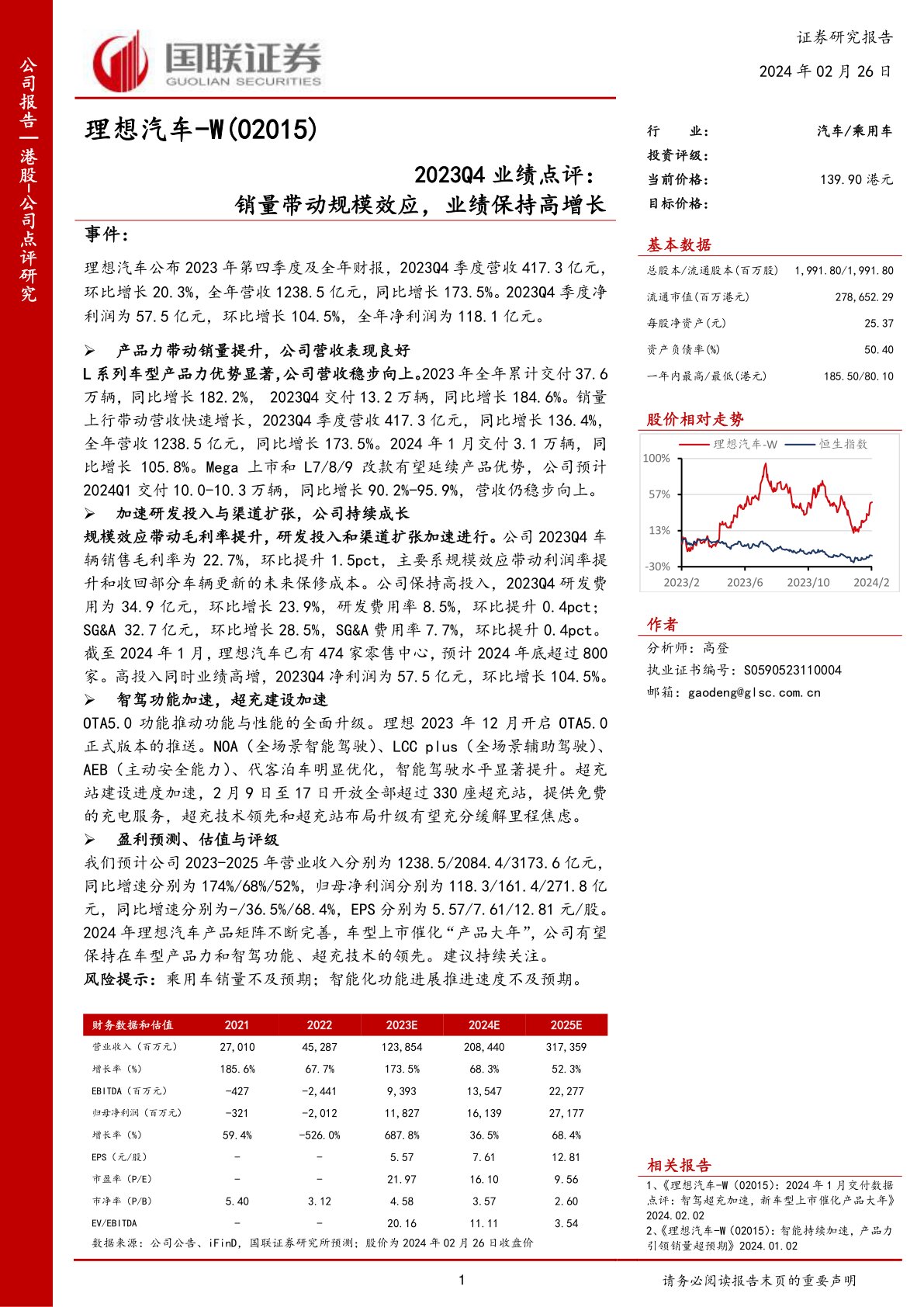 理想汽车-W(02015)2023Q4业绩点评:销量带动规模效应,业绩保持高增长