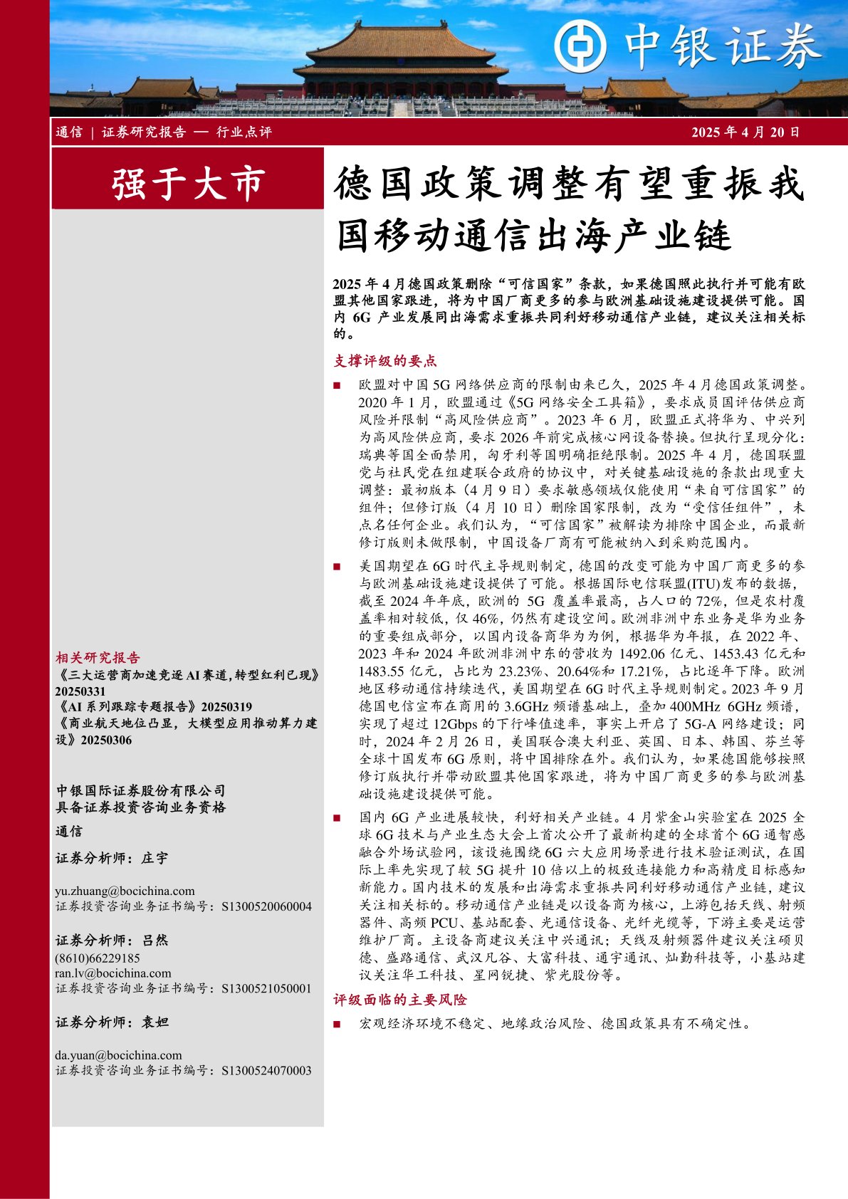 通信：德国政策调整有望重振我国移动通信出海产业链