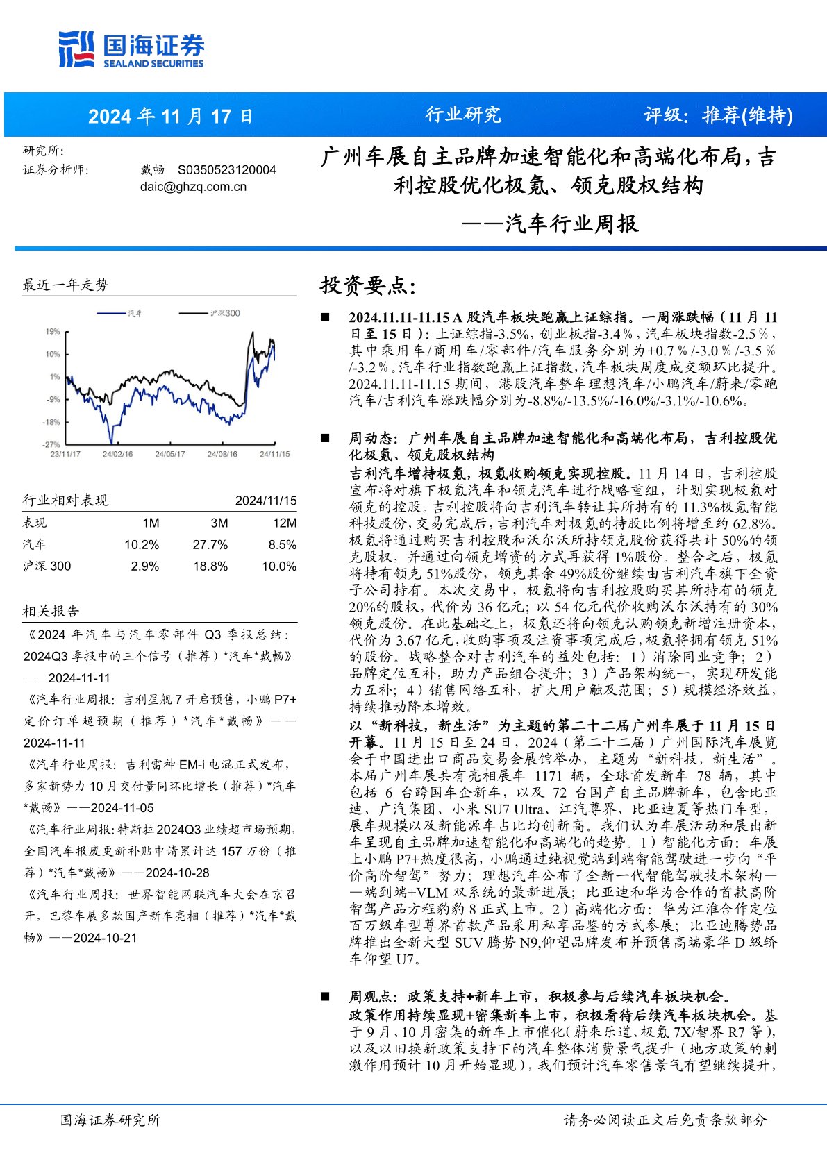 汽车行业周报：广州车展自主品牌加速智能化和高端化布局，吉利控股优化极氪、领克股权结构