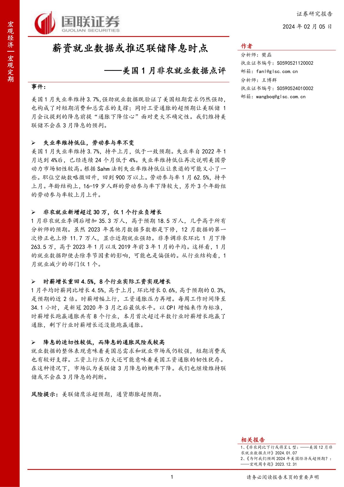i研报-美国1月非农就业数据点评：薪资就业数据或推迟联储降息时点