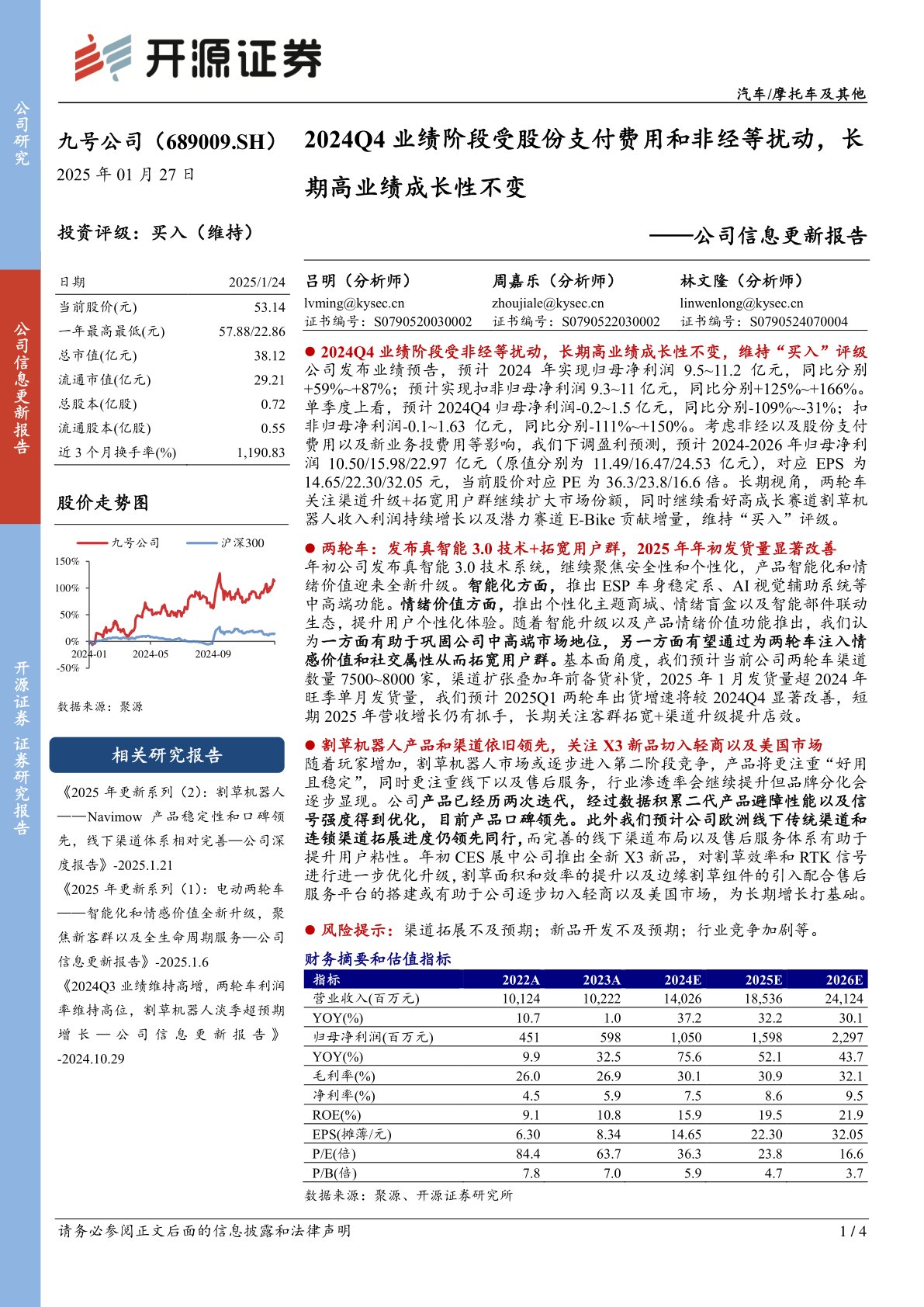 公司信息更新报告：2024Q4业绩阶段受股份支付费用和非经等扰动，长期高业绩成长性不变