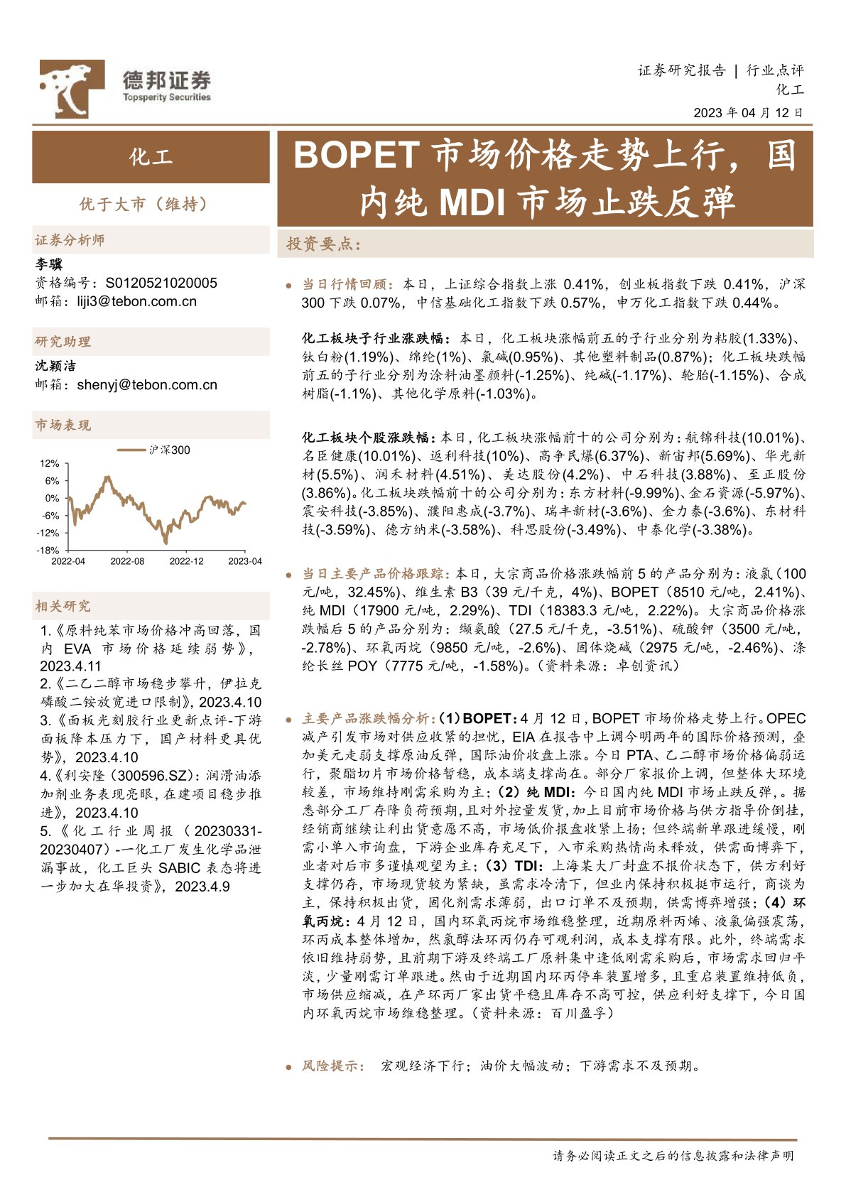化工：BOPET市场价格走势上行，国内纯MDI市场止跌反弹