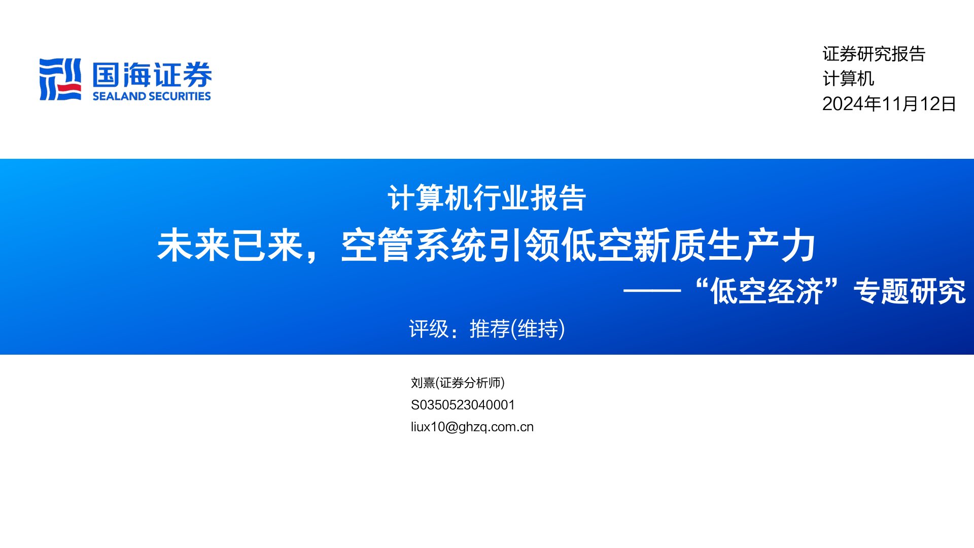 计算机行业报告：“低空经济”专题研究-未来已来，空管系统引领低空新质生产力