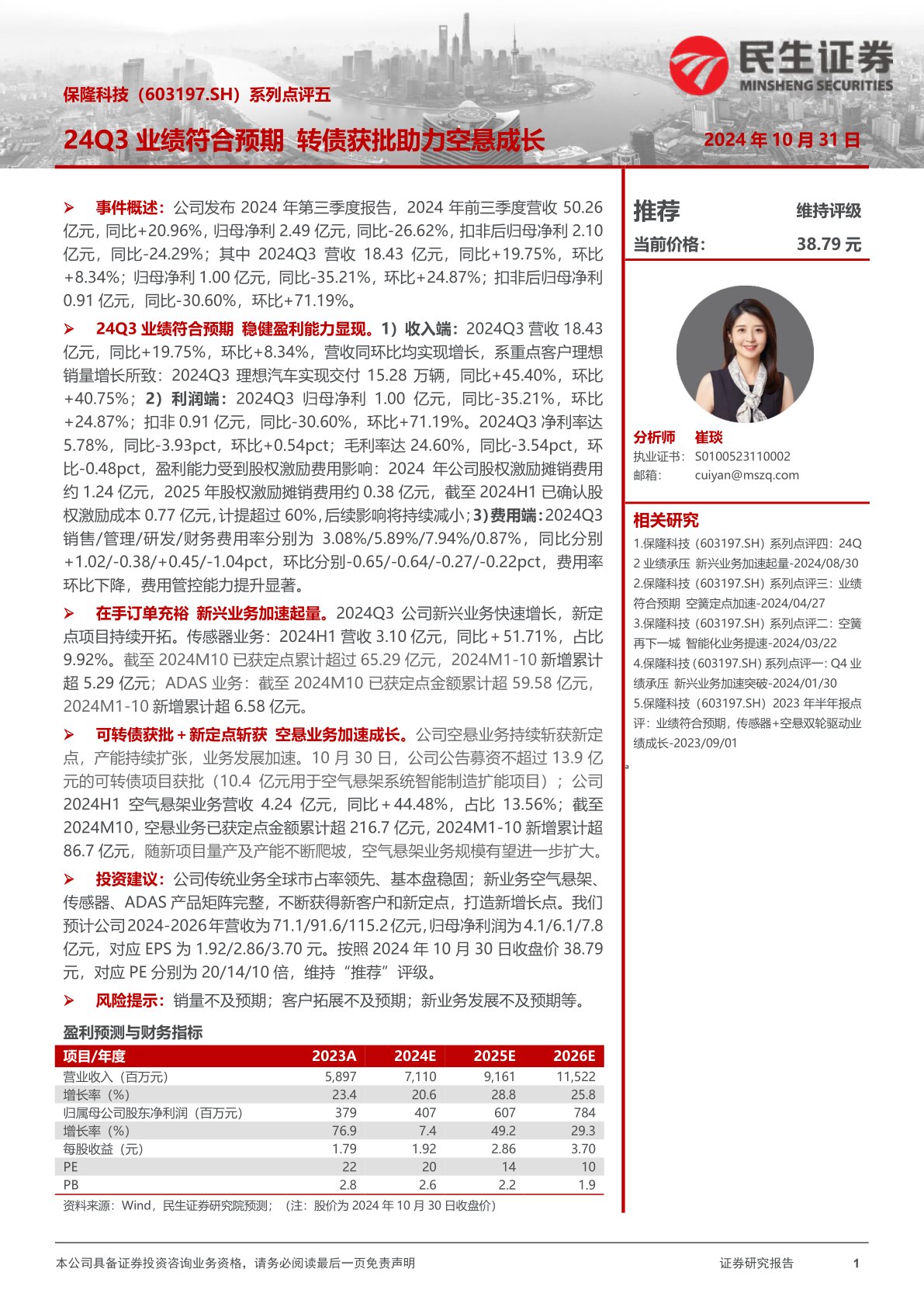 系列点评五:24Q3业绩符合预期 转债获批助力空悬成长